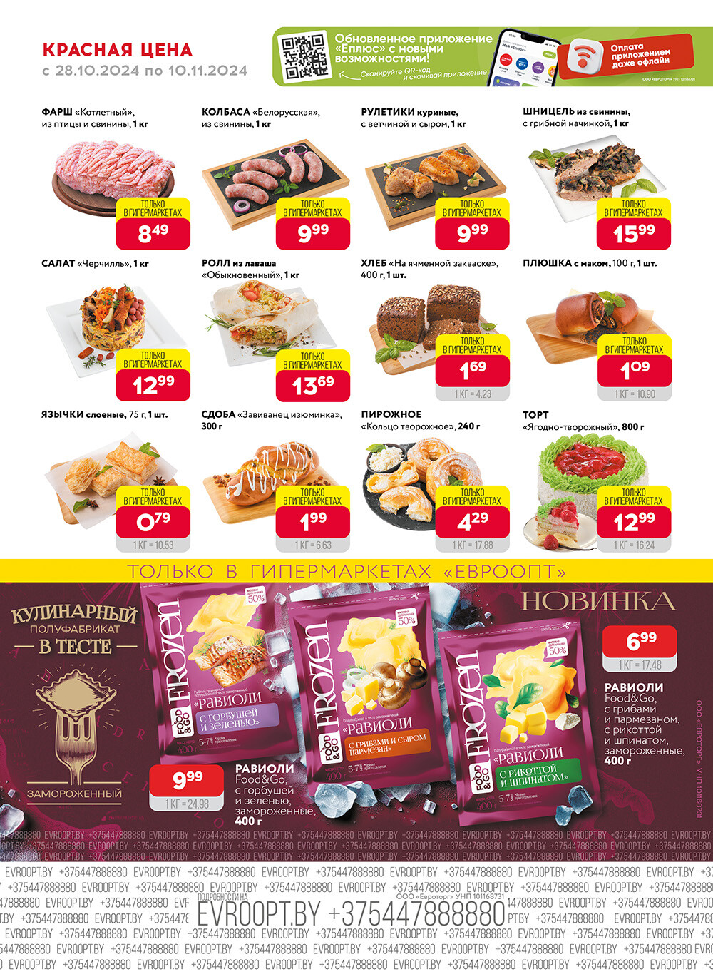 Акция "Красная цена" в сети магазинов "Евроопт" в октябре-ноябре 2024 года (с 28 октября по 10 ноября)