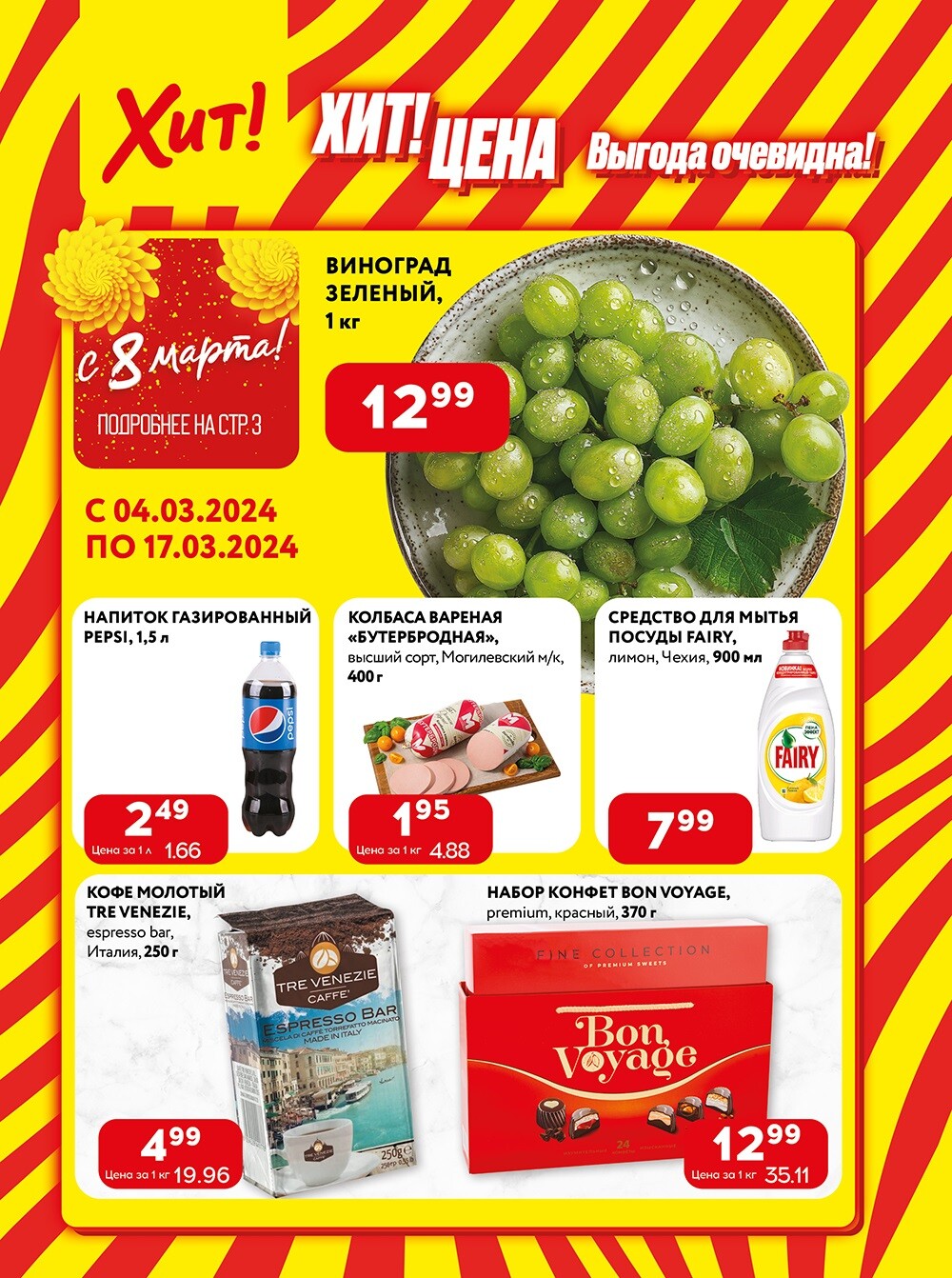 Акции и скидки в Хит в марте 2024 года (с 4 по 17 марта)