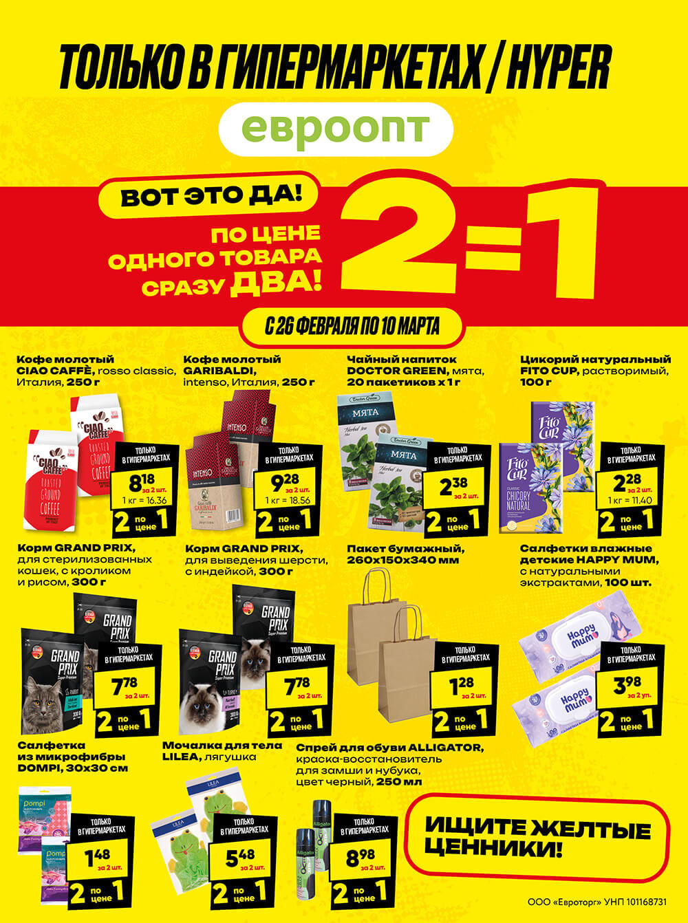 Акция "Глобальная распродажа" в сети магазинов "Евроопт" в феврале-марте 2024 года (с 26 февраля по 10 марта)