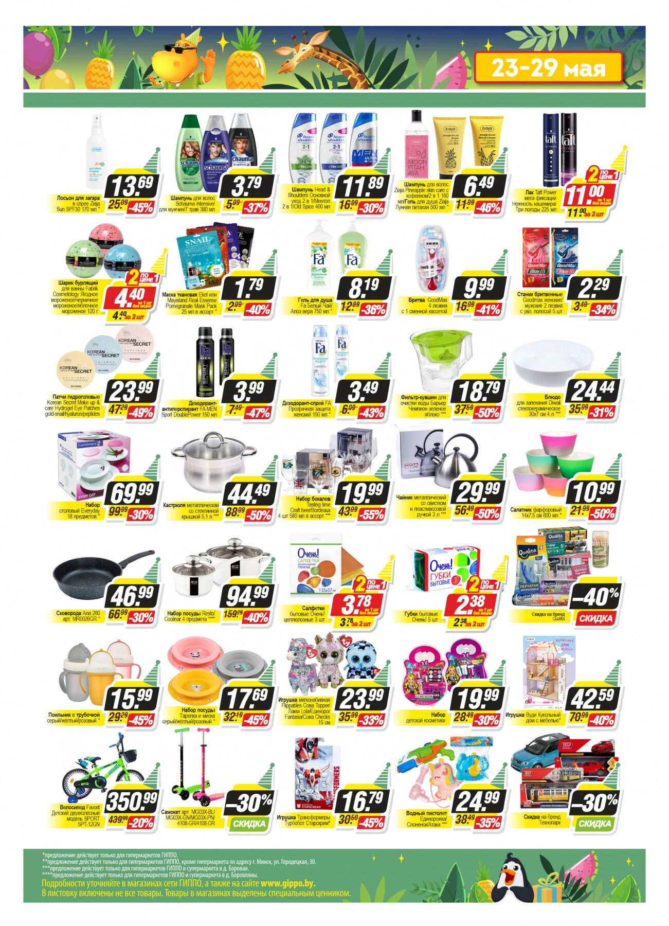 Акция ко Дню Рождения Гиппо с 23 по 29 мая 2022 года