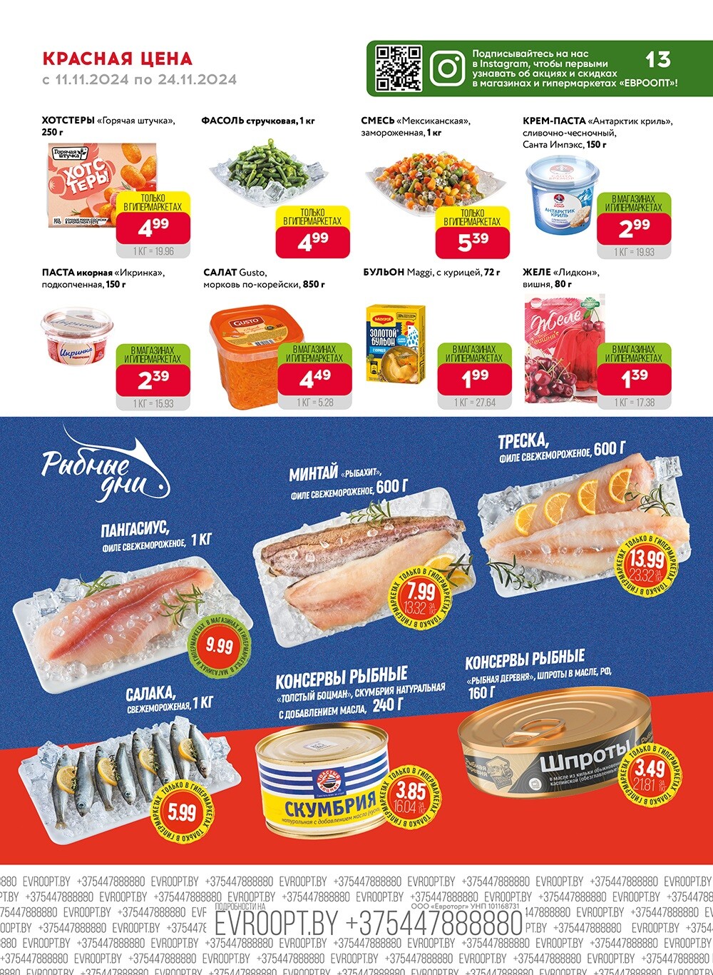 Акция "Красная цена" в сети магазинов "Евроопт" в ноябре 2024 года (с 11 по 24 ноября)