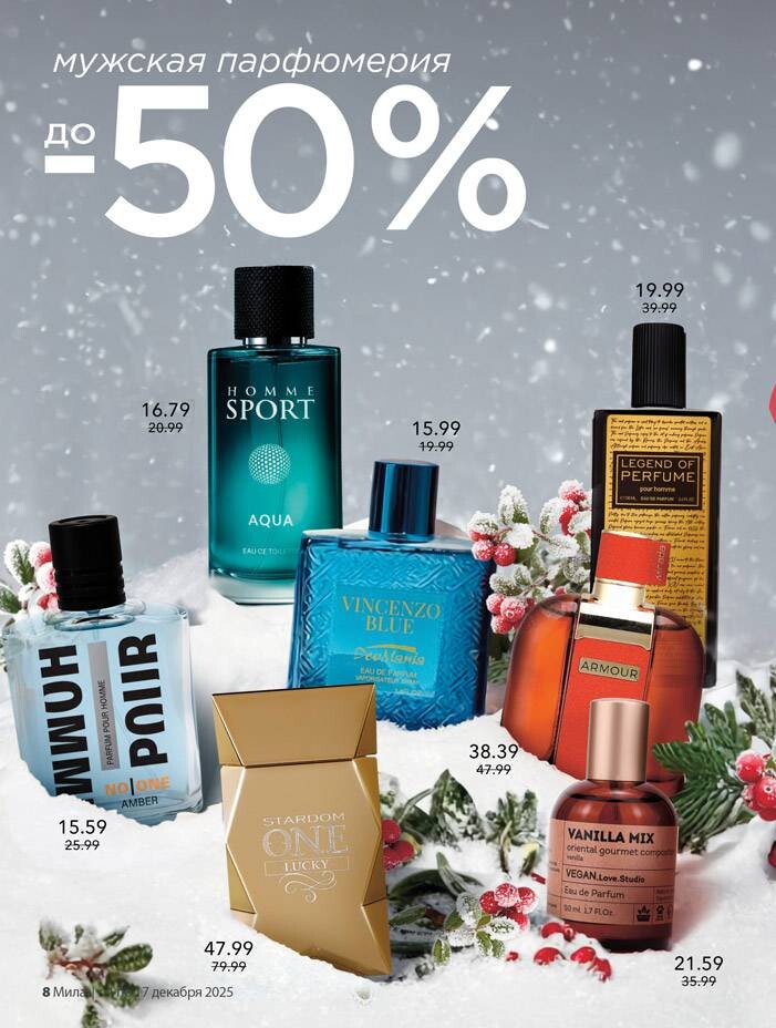 Акции и скидки в "Мила" в декабре 2025 года (с 4 по 17 декабря)
