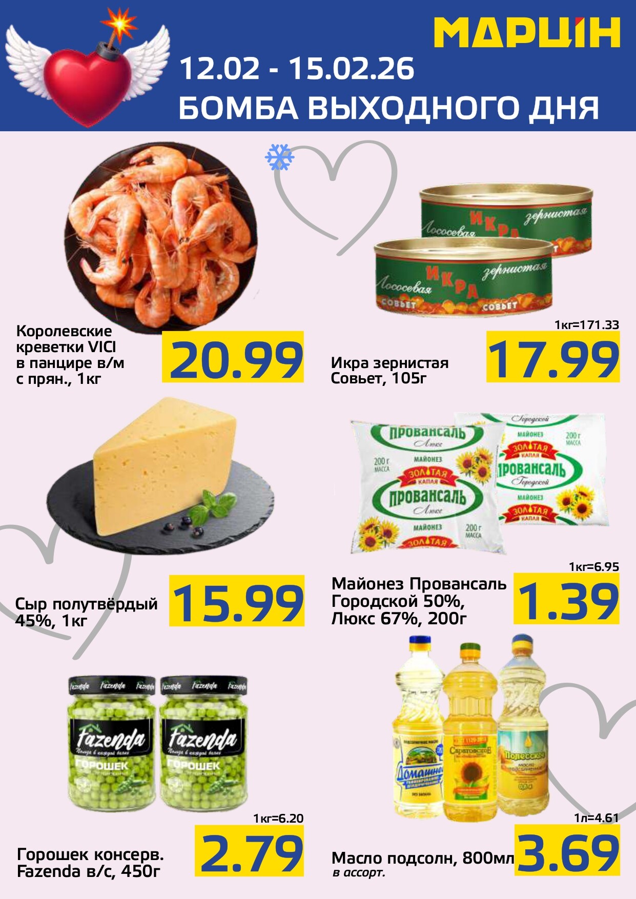 Акция "Бомба выходного дня" в "Мартин" в феврале 2026 года (с 12 по 15 февраля)