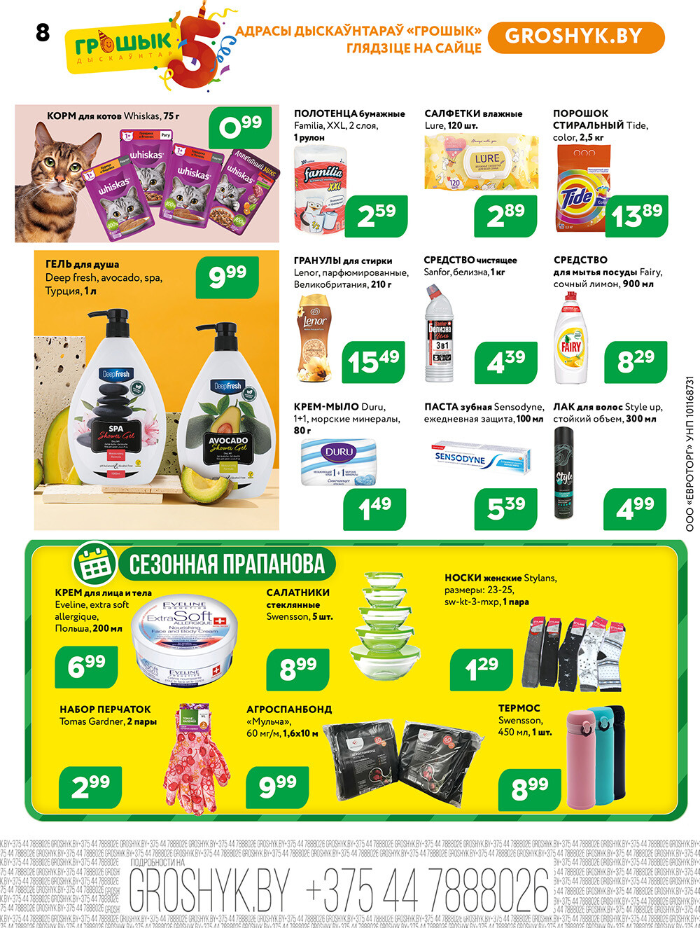 Акции и скидки в Грошике в марте 2025 года (с 3 по 16 марта)