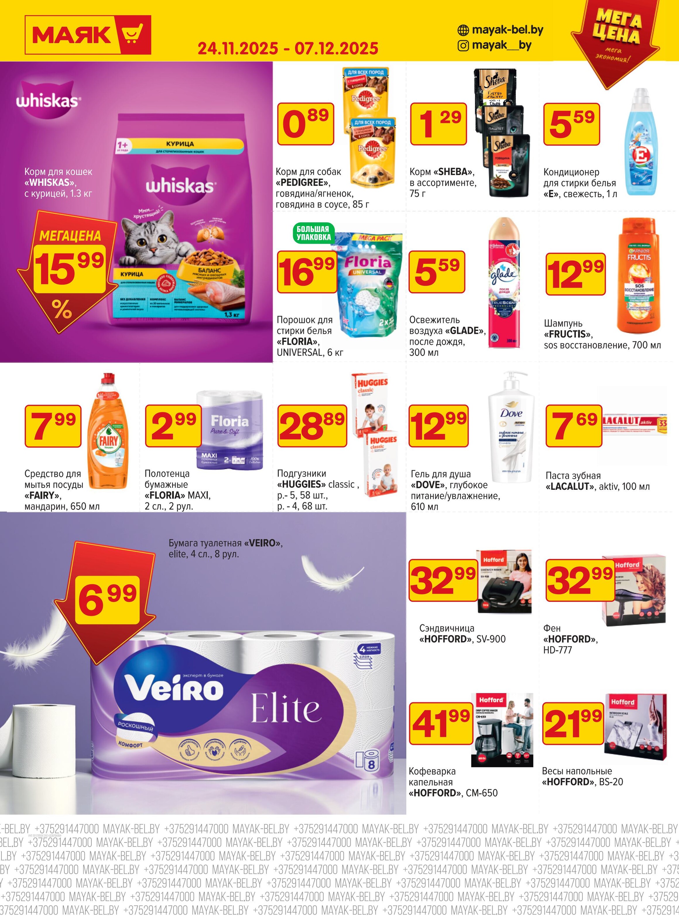 Акции и скидки в сети магазинов "Маяк" в ноябре-декабре 2025 года (с 24 ноября по 7 декабря)