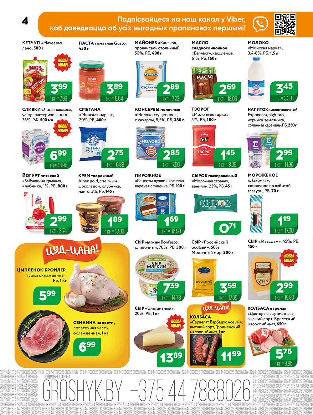 Акции и скидки в Грошике в июле-августе 2024 года (с 22 июля по 4 августа)
