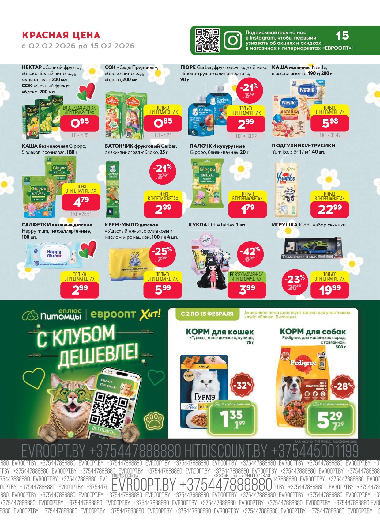 Акция "Красная цена" в сети магазинов "Евроопт" в феврале 2026 года (с 2 по 15 февраля)