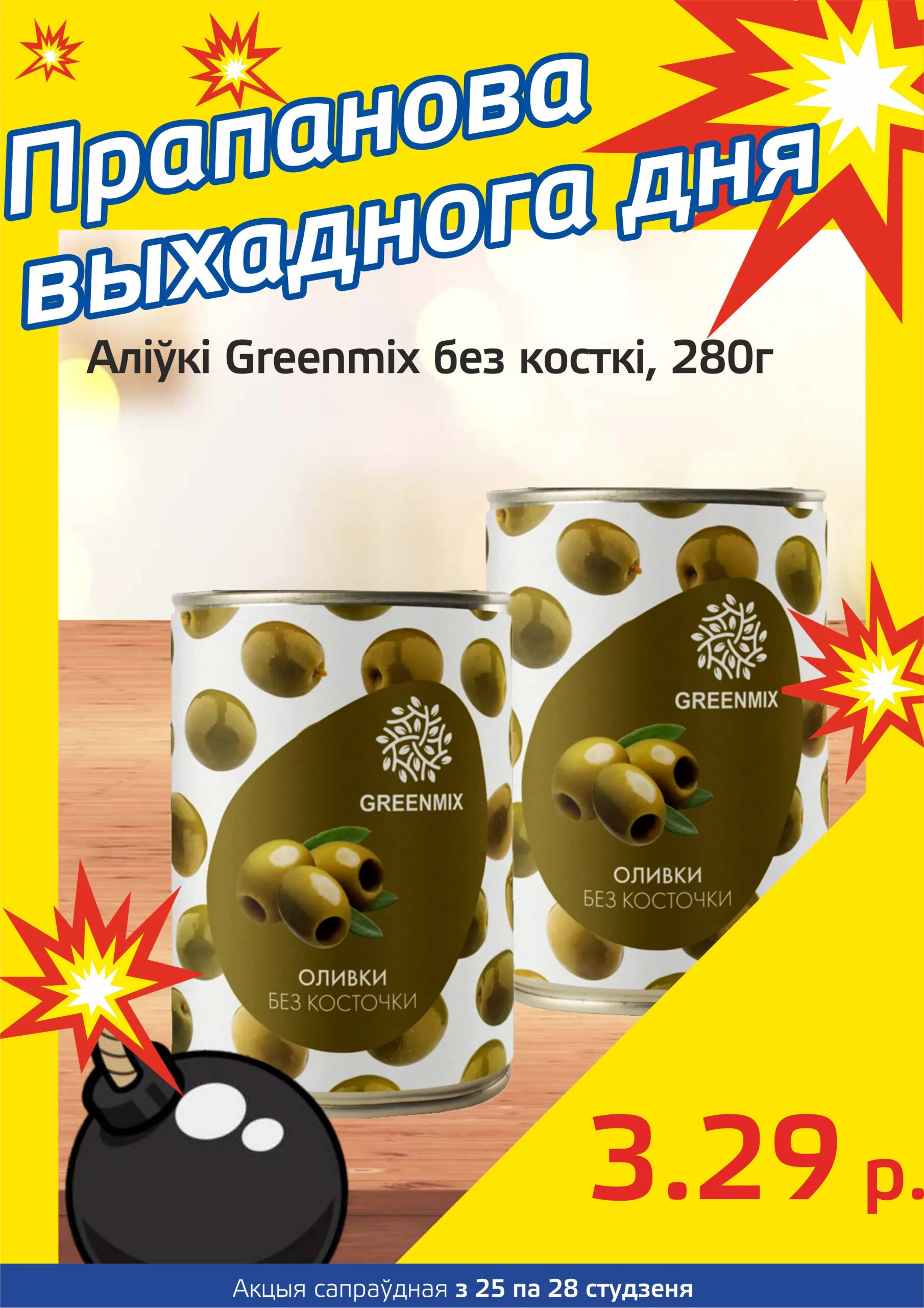 Акция "Бомба выходного дня" в "Мартин" в феврале 2024 года (с 15 по 18 февраля)