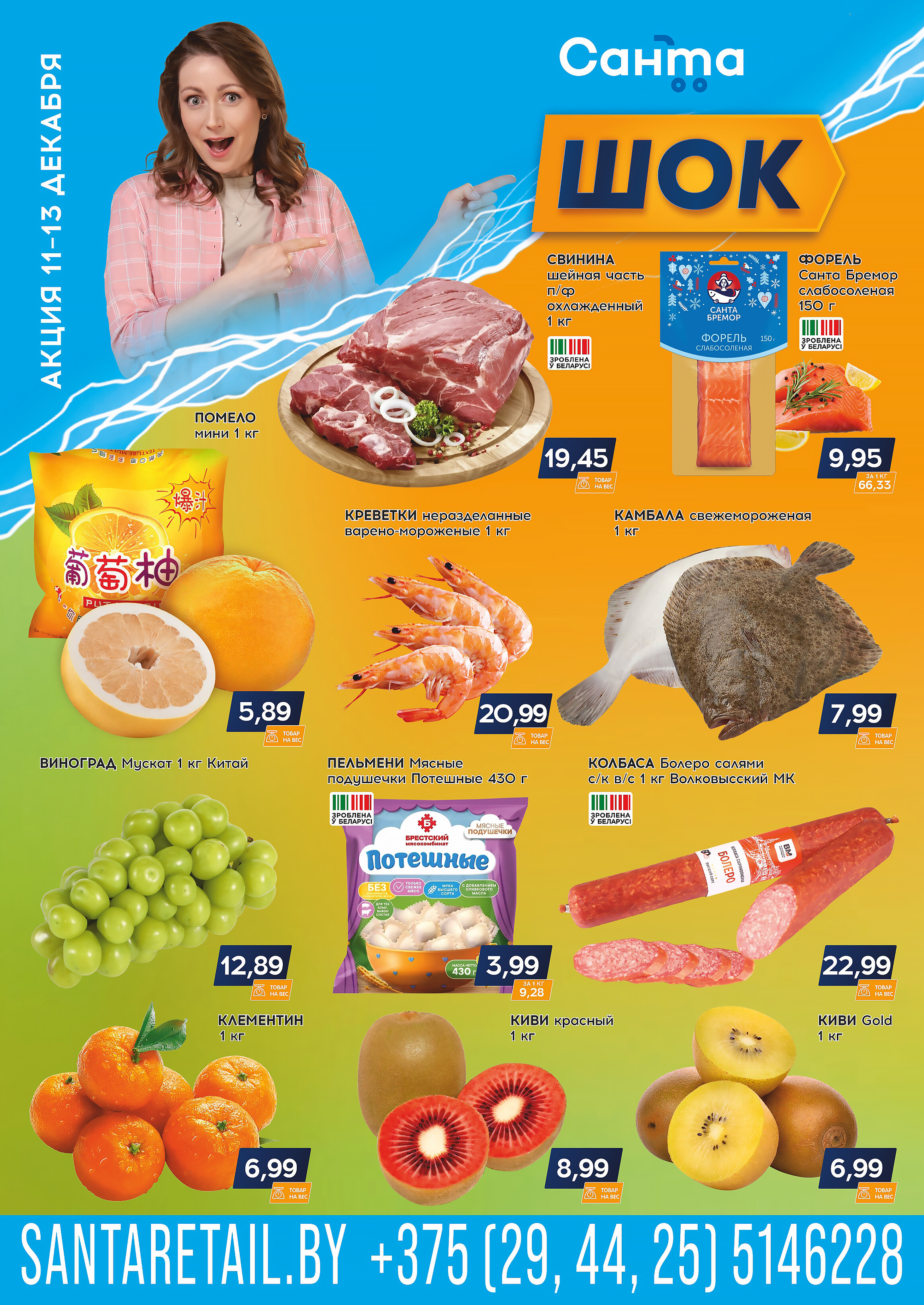 Акция "Санта Шок" в Санта в декабре 2025 года (с 11 по 13 декабря)