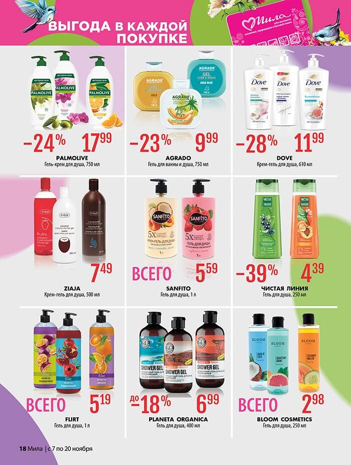 Акции и скидки в "Мила" в ноябре 2024 года (с 7 по 20 ноября)