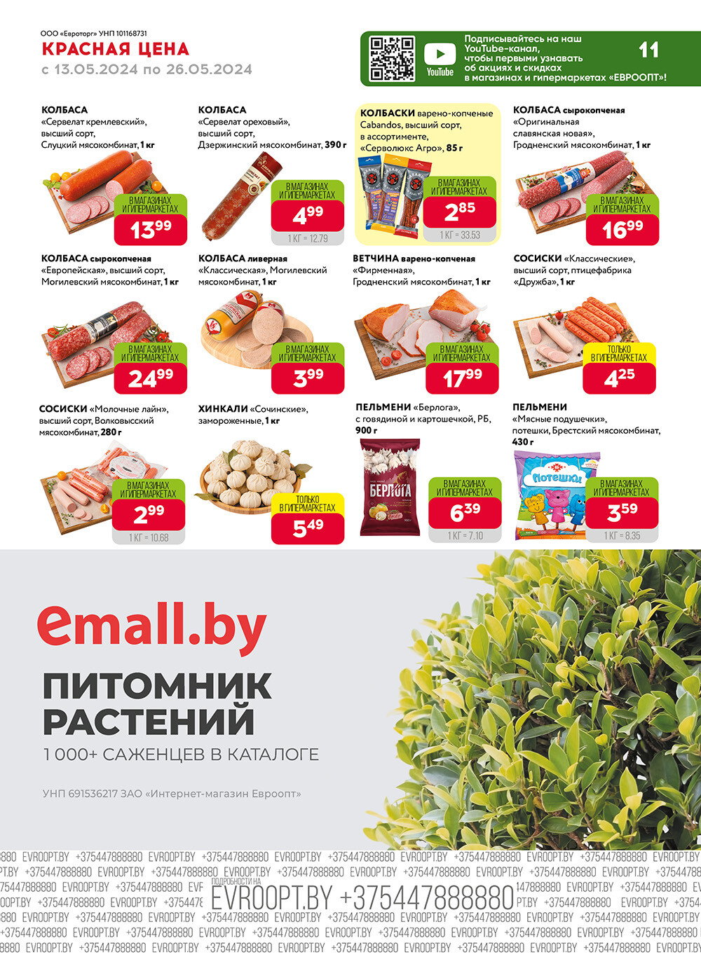 Акция "Красная цена" в сети магазинов "Евроопт" в мае 2024 года (с 13 по 26 мая)