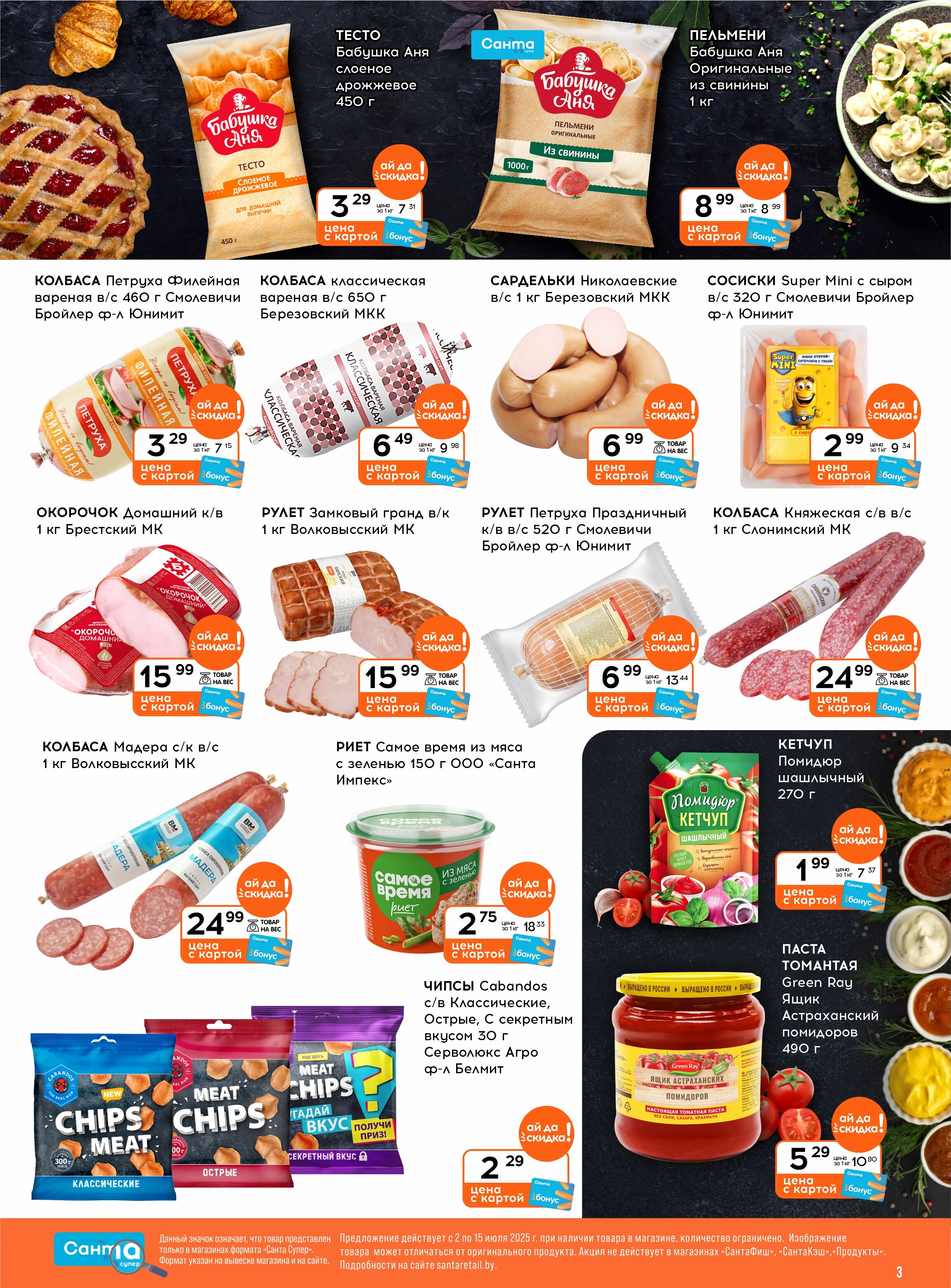Акции и скидки в "Санта" в июле 2025 года (с 2 по 15 июля)