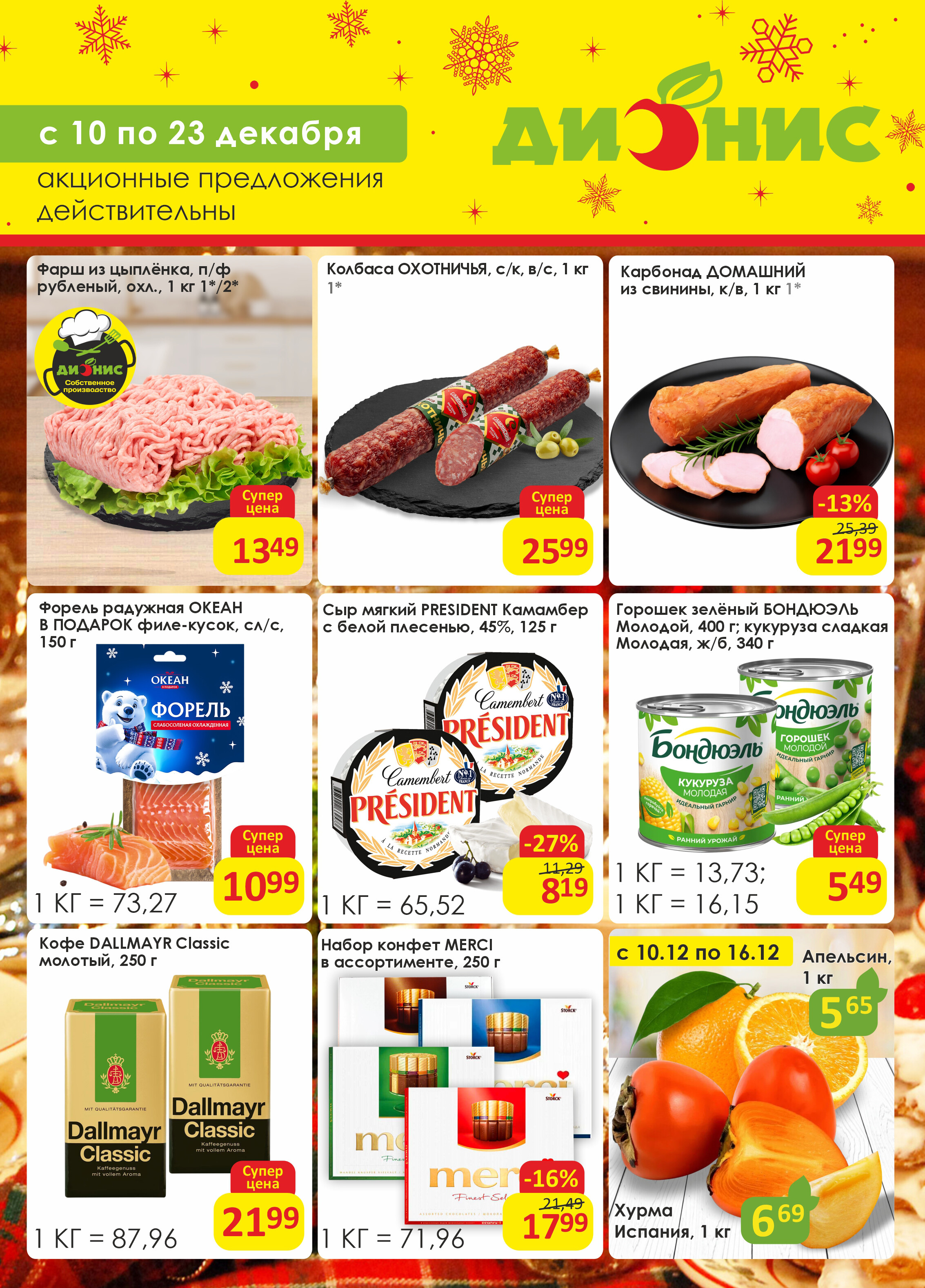 Акции и скидки в магазинах "Дионис" в декабре 2025 года (с 10 по 23 декабря)
