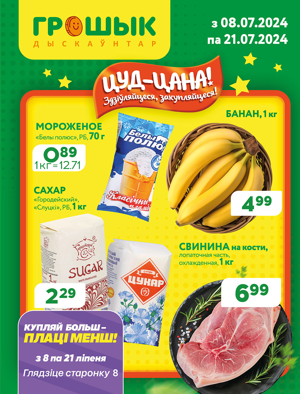 Акции и скидки в Грошике в июле 2024 года (с 8 по 21 июля)