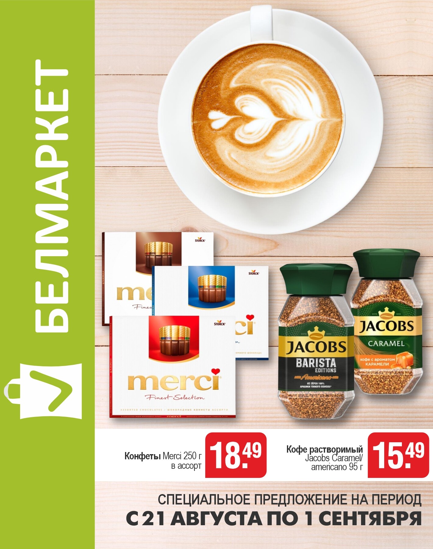 Акции и скидки в магазинах "Белмаркет" в августе-сентябре 2025 года (с 21 августа по 1 сентября)