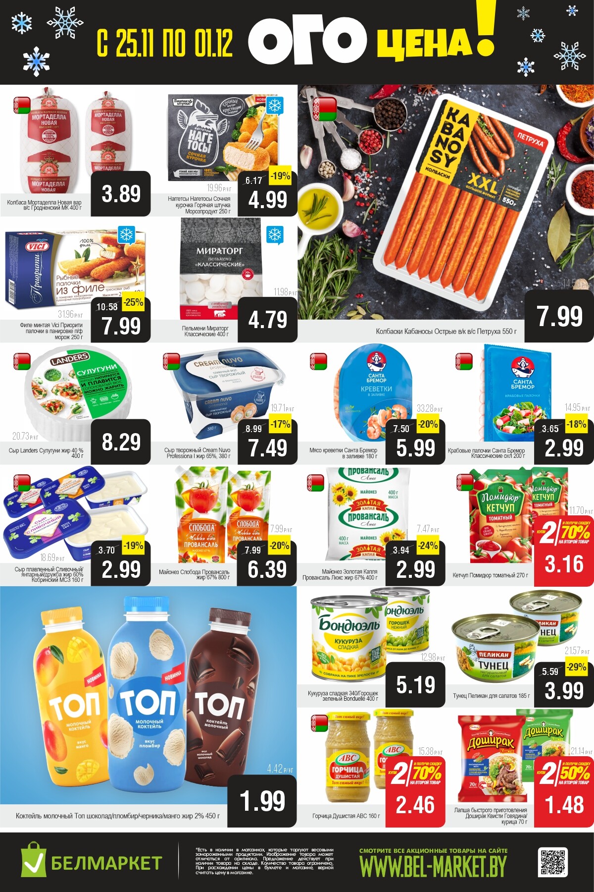 Акция "Ого Цена" в Белмаркет в ноябре-декабре 2025 года (с 25 ноября по 1 декабря)