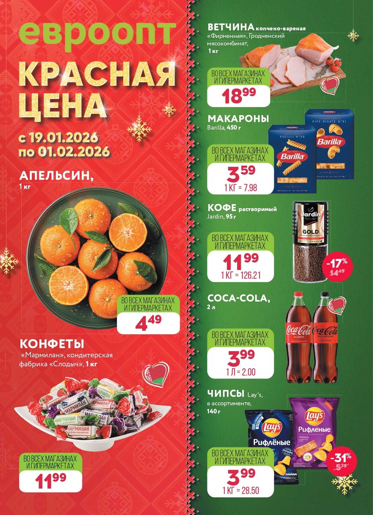 Акция "Красная цена" в сети магазинов "Евроопт" в январе-феврале 2026 года (с 19 января по 1 февраля)