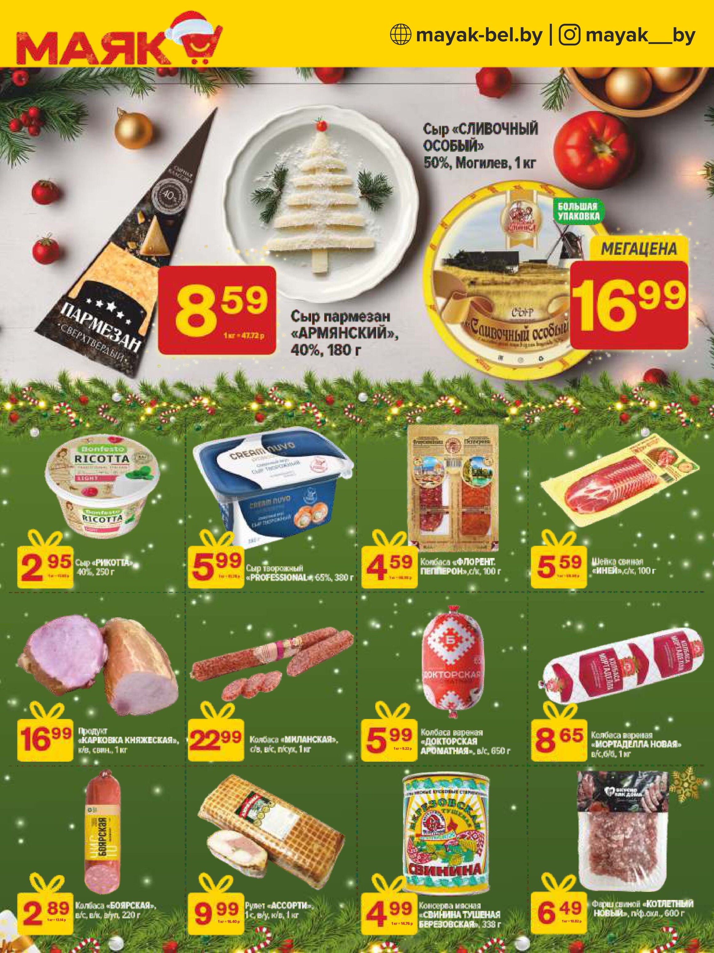 Акции и скидки в сети магазинов "Маяк" в декабре 2024 - январе 2025 года (с 23 декабря 2024 по 5 января 2025 года)