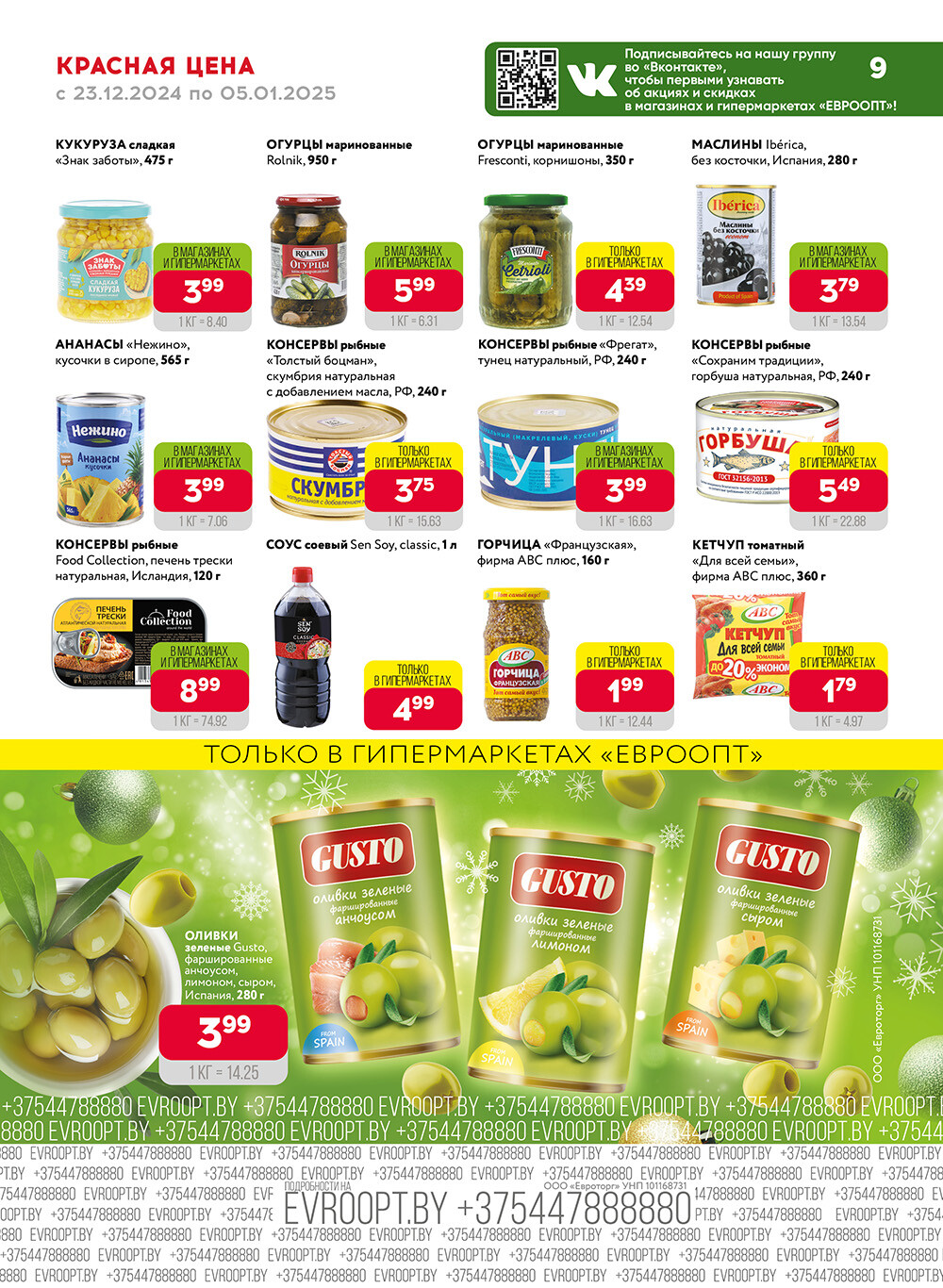 Акция "Красная цена" в сети магазинов "Евроопт" в декабре 2024 - январе 2025 года (с 23 декабря 2024 по 5 января 2025 года)