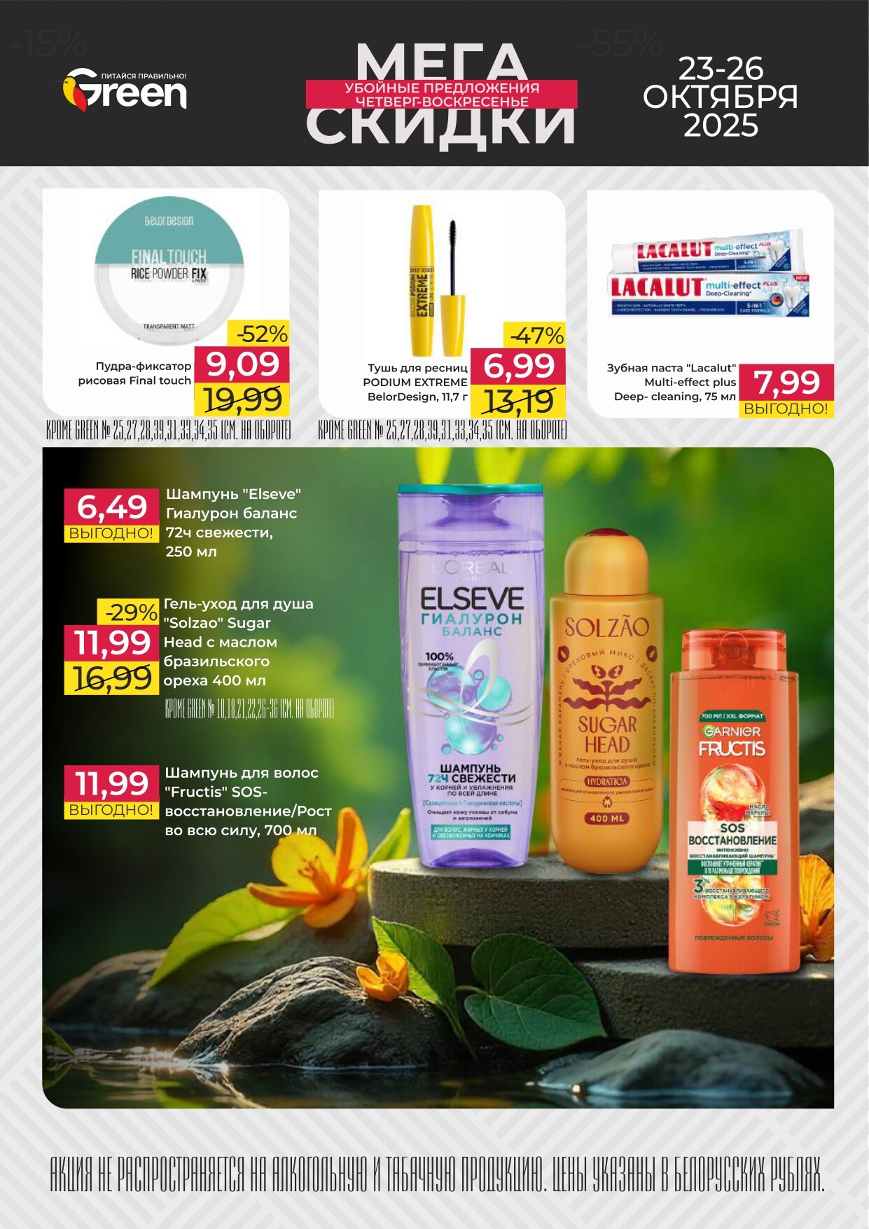 Акция "Мегаскидки" в магазинах Green в октябре 2025 года (с 23 по 26 октября)