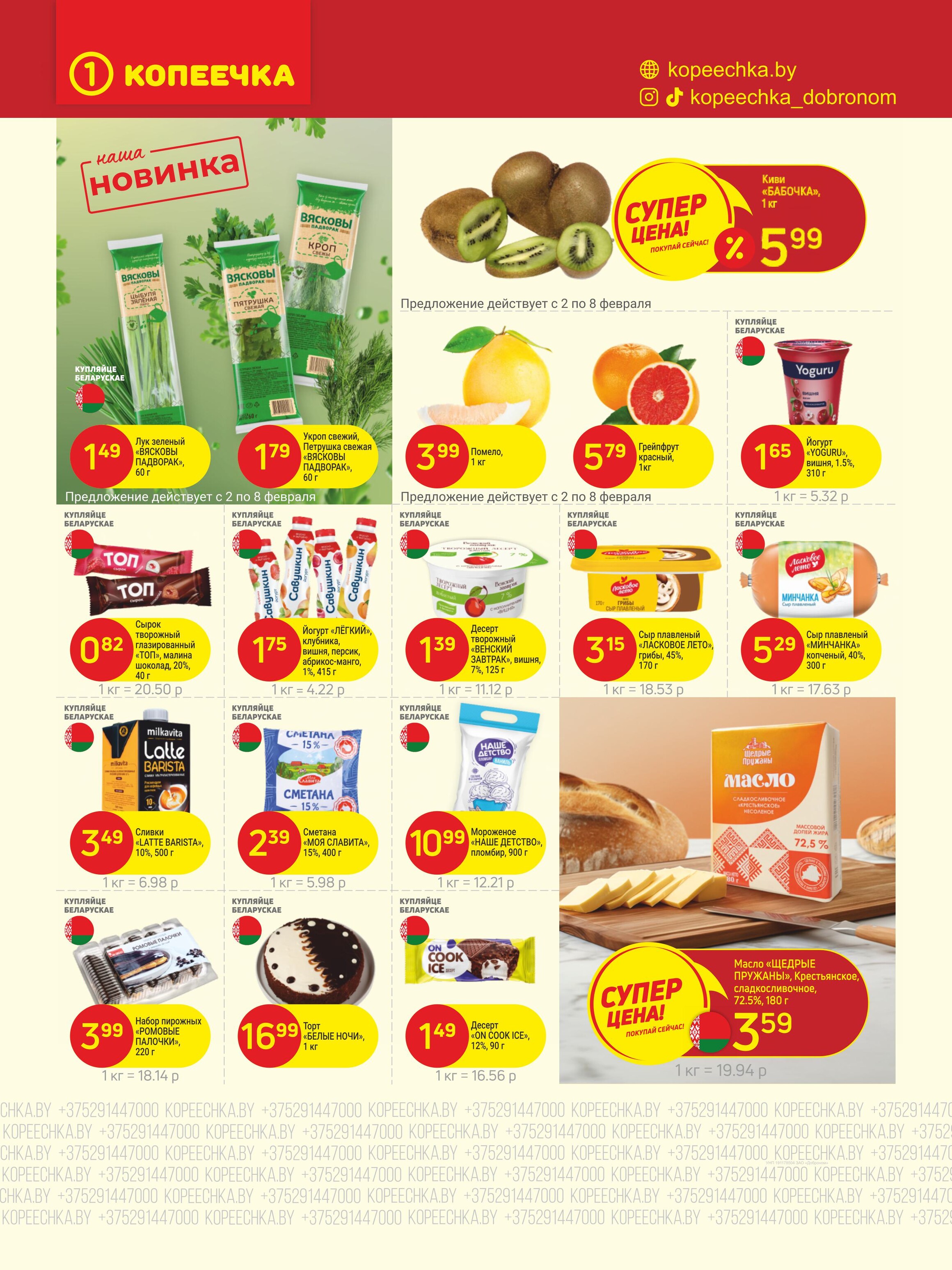 Акции и скидки в "Копеечка" в феврале 2026 года (с 2 по 15 февраля)