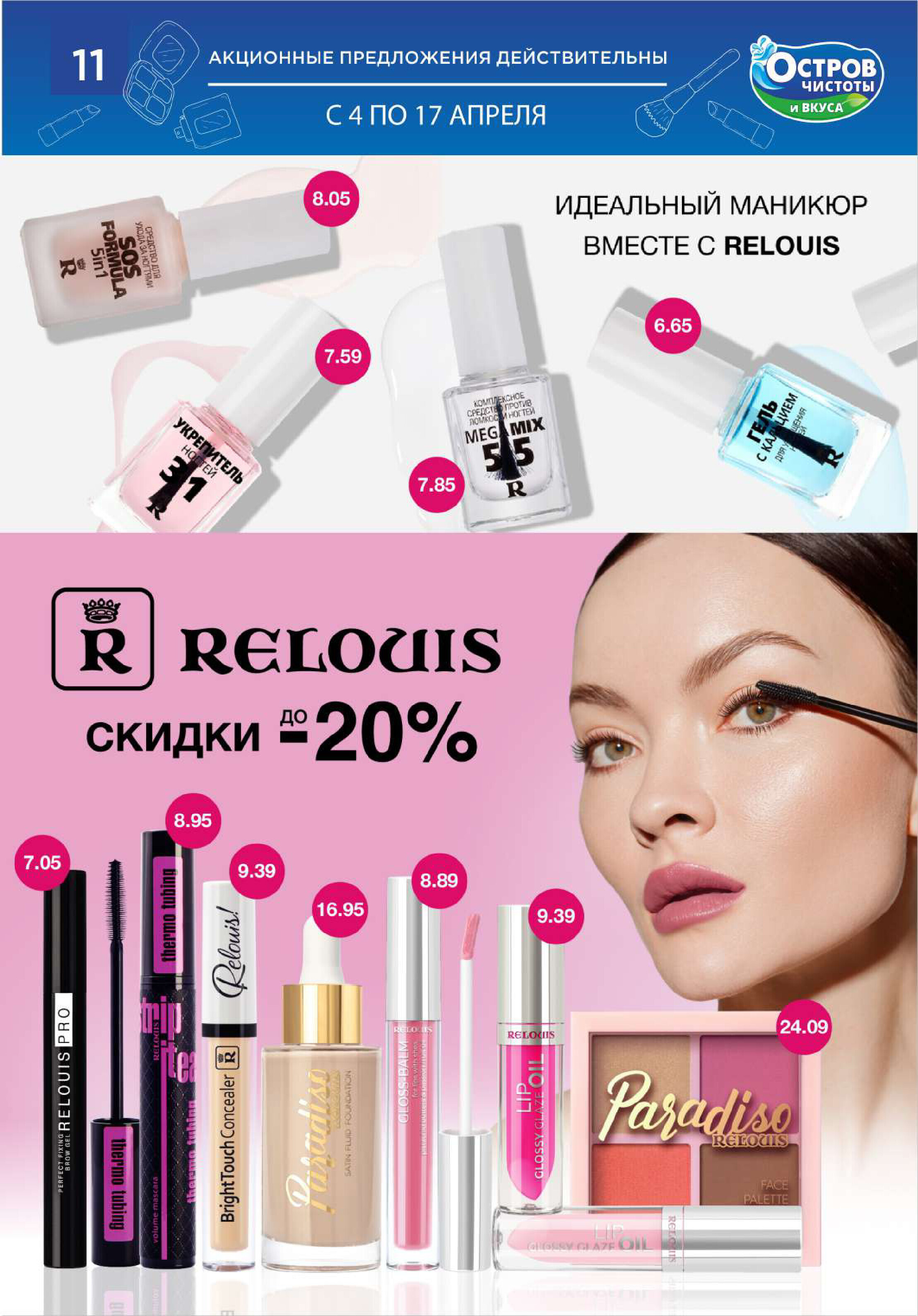 Акции и скидки в "Остров чистоты и вкуса" в апреле 2024 года (с 4 по 17 апреля)