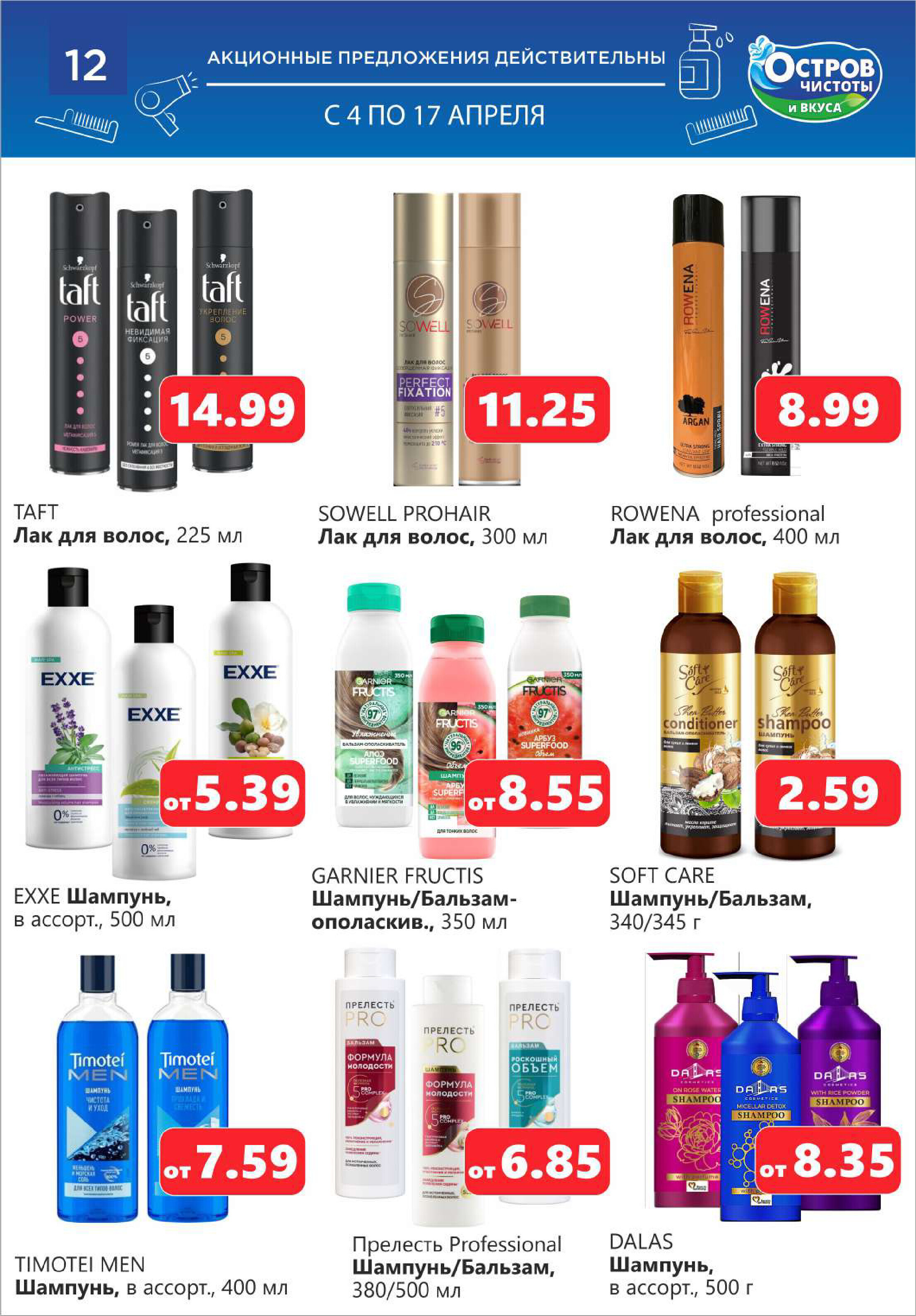 Акции и скидки в "Остров чистоты и вкуса" в апреле 2024 года (с 4 по 17 апреля)