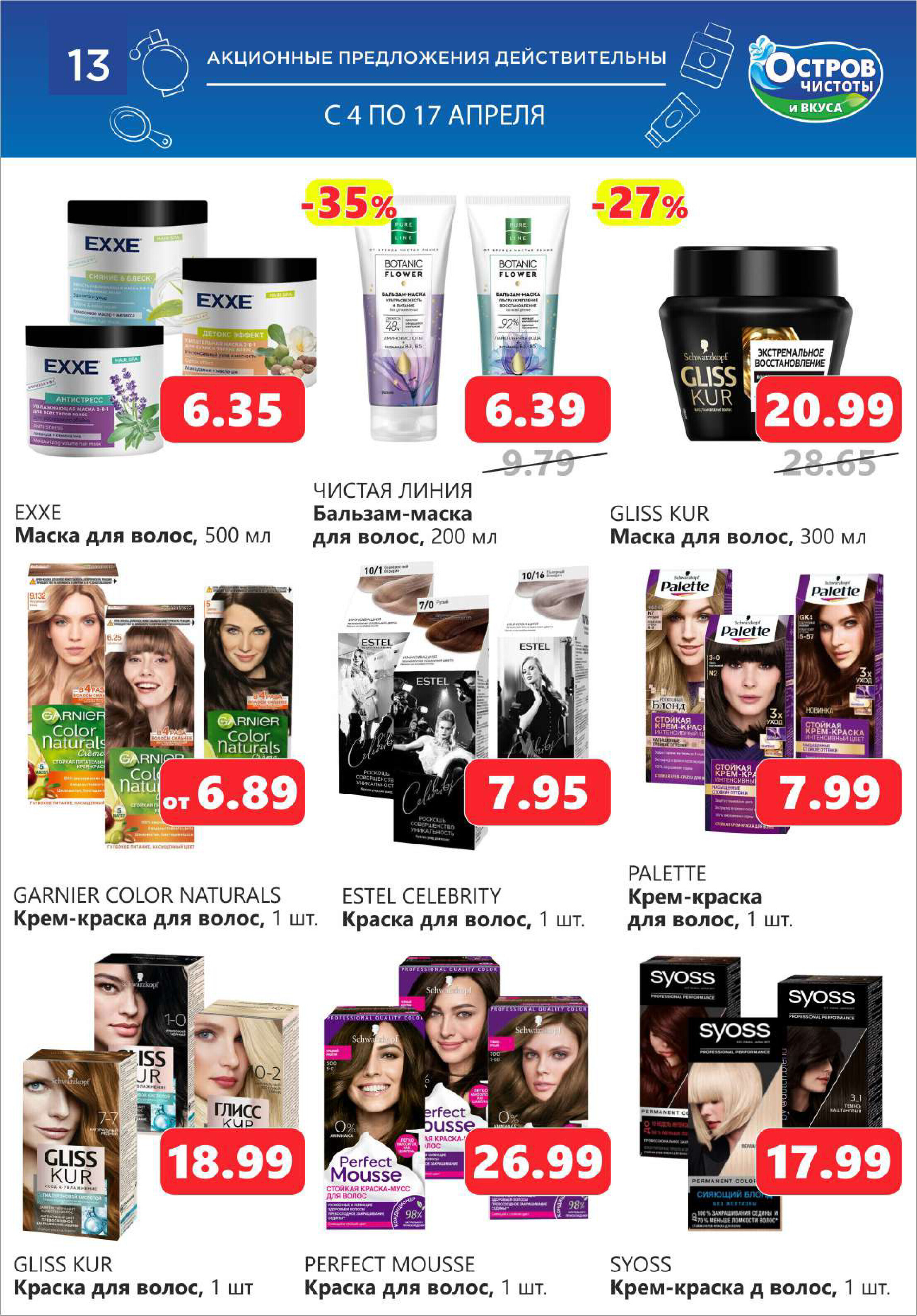Акции и скидки в "Остров чистоты и вкуса" в апреле 2024 года (с 4 по 17 апреля)