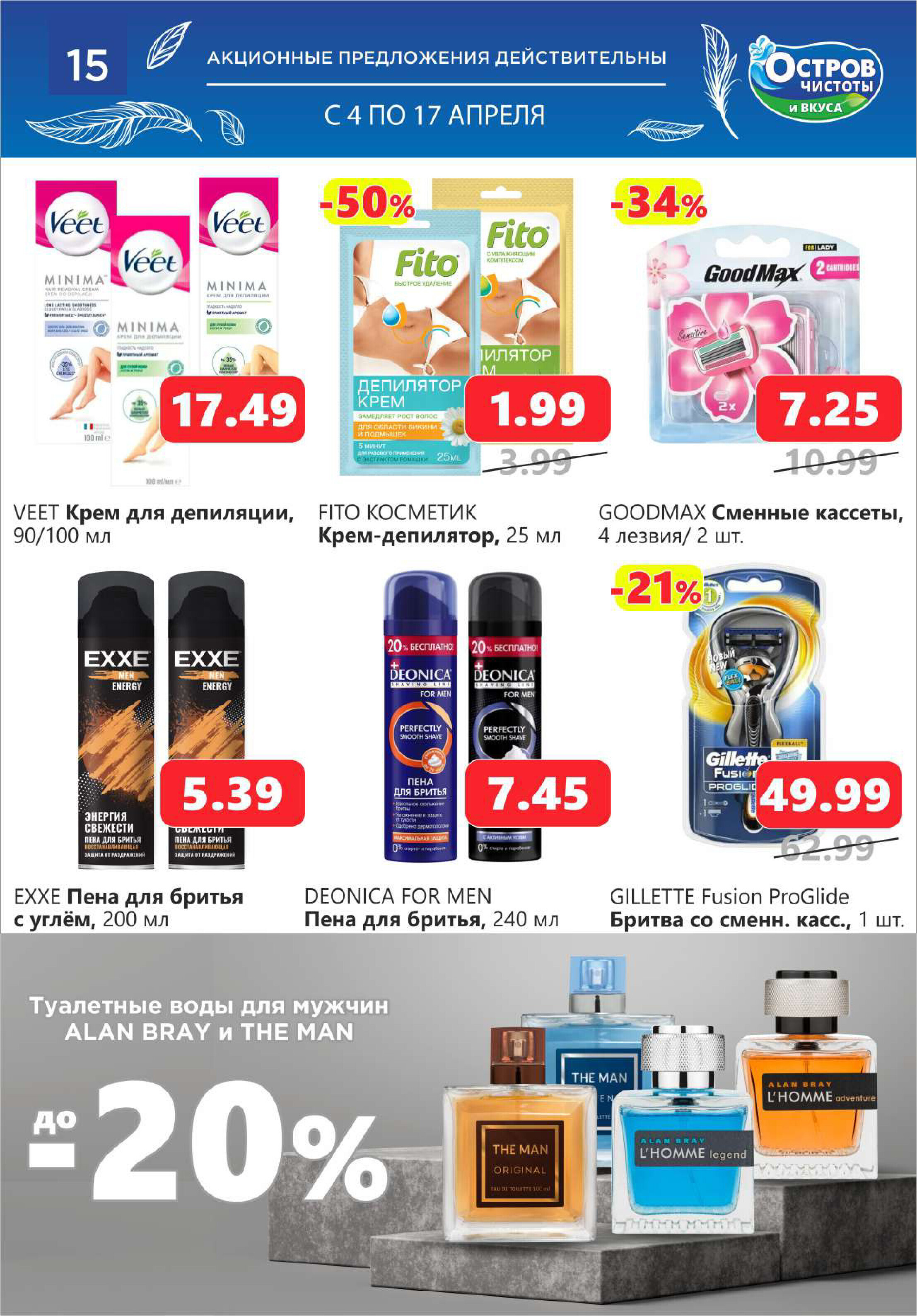 Акции и скидки в "Остров чистоты и вкуса" в апреле 2024 года (с 4 по 17 апреля)
