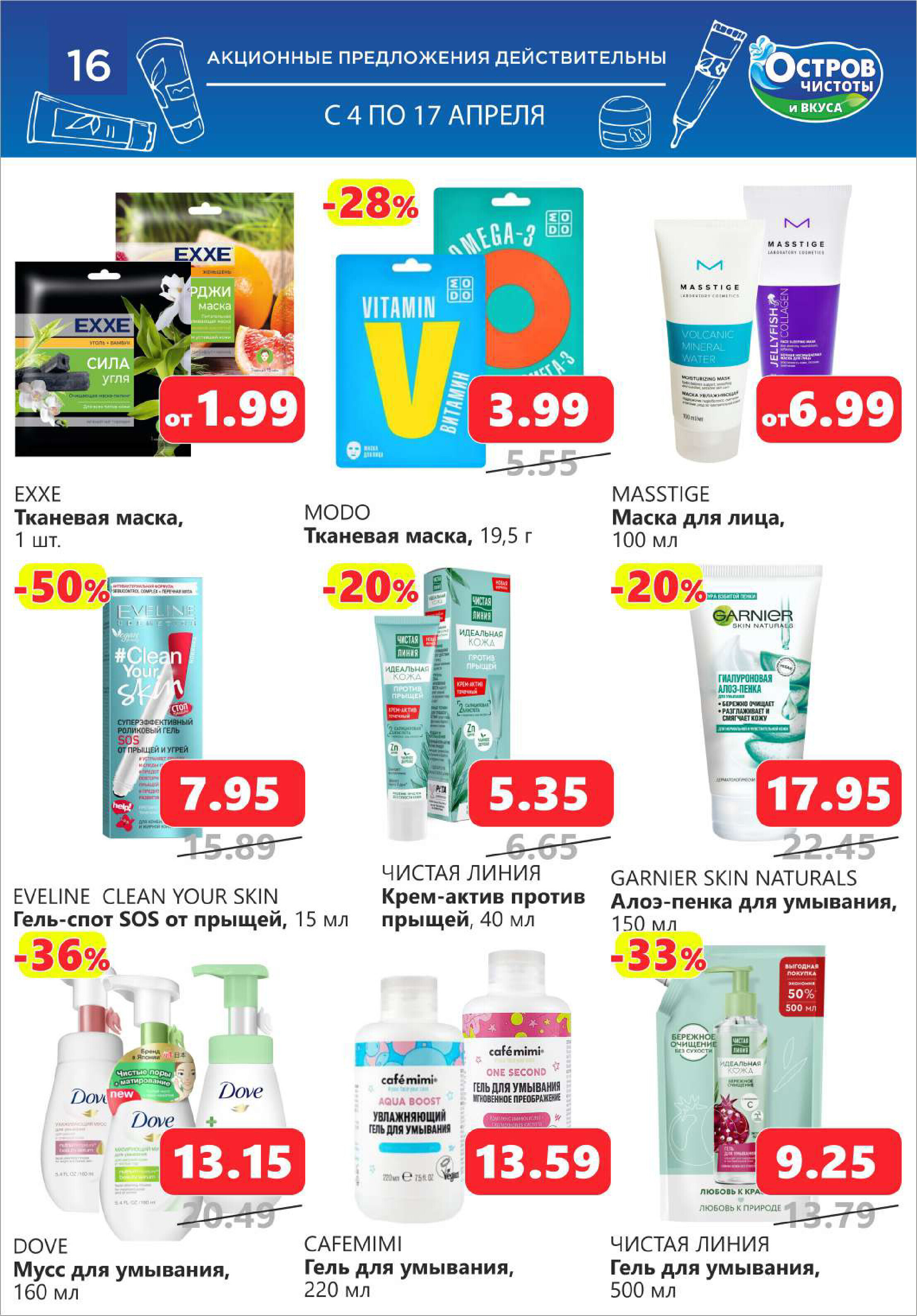 Акции и скидки в "Остров чистоты и вкуса" в апреле 2024 года (с 4 по 17 апреля)