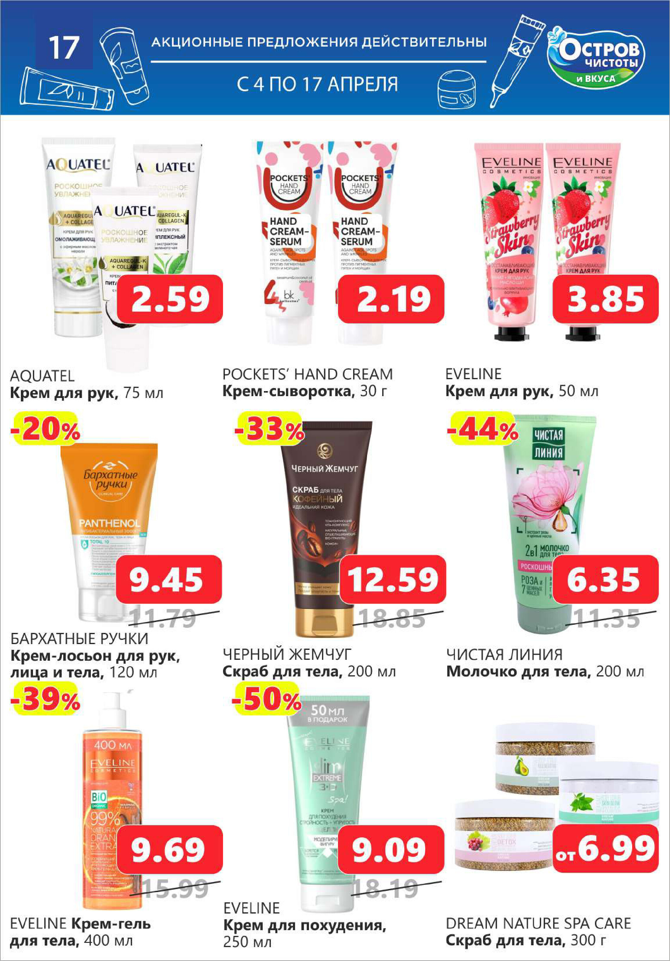 Акции и скидки в "Остров чистоты и вкуса" в апреле 2024 года (с 4 по 17 апреля)