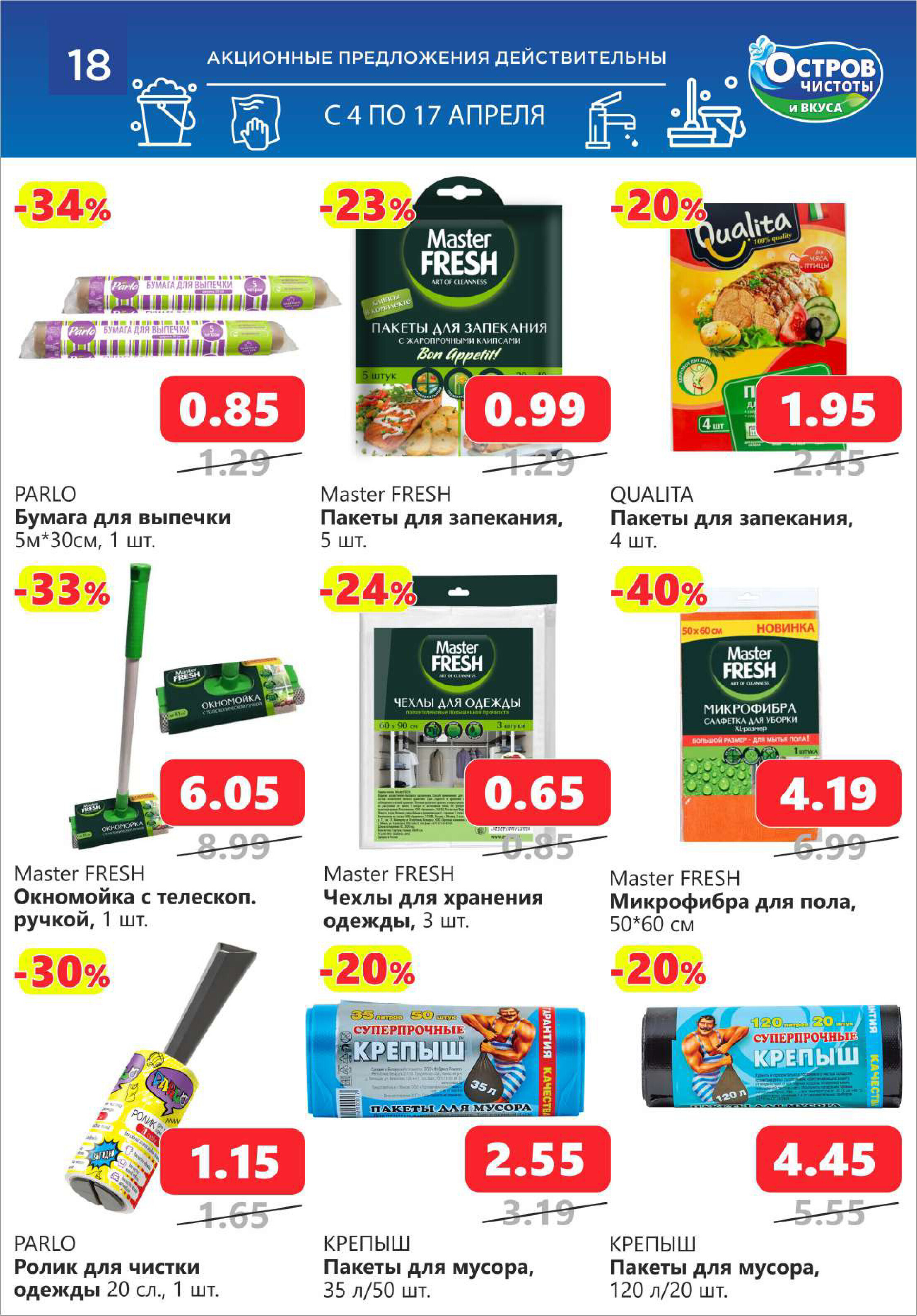 Акции и скидки в "Остров чистоты и вкуса" в апреле 2024 года (с 4 по 17 апреля)