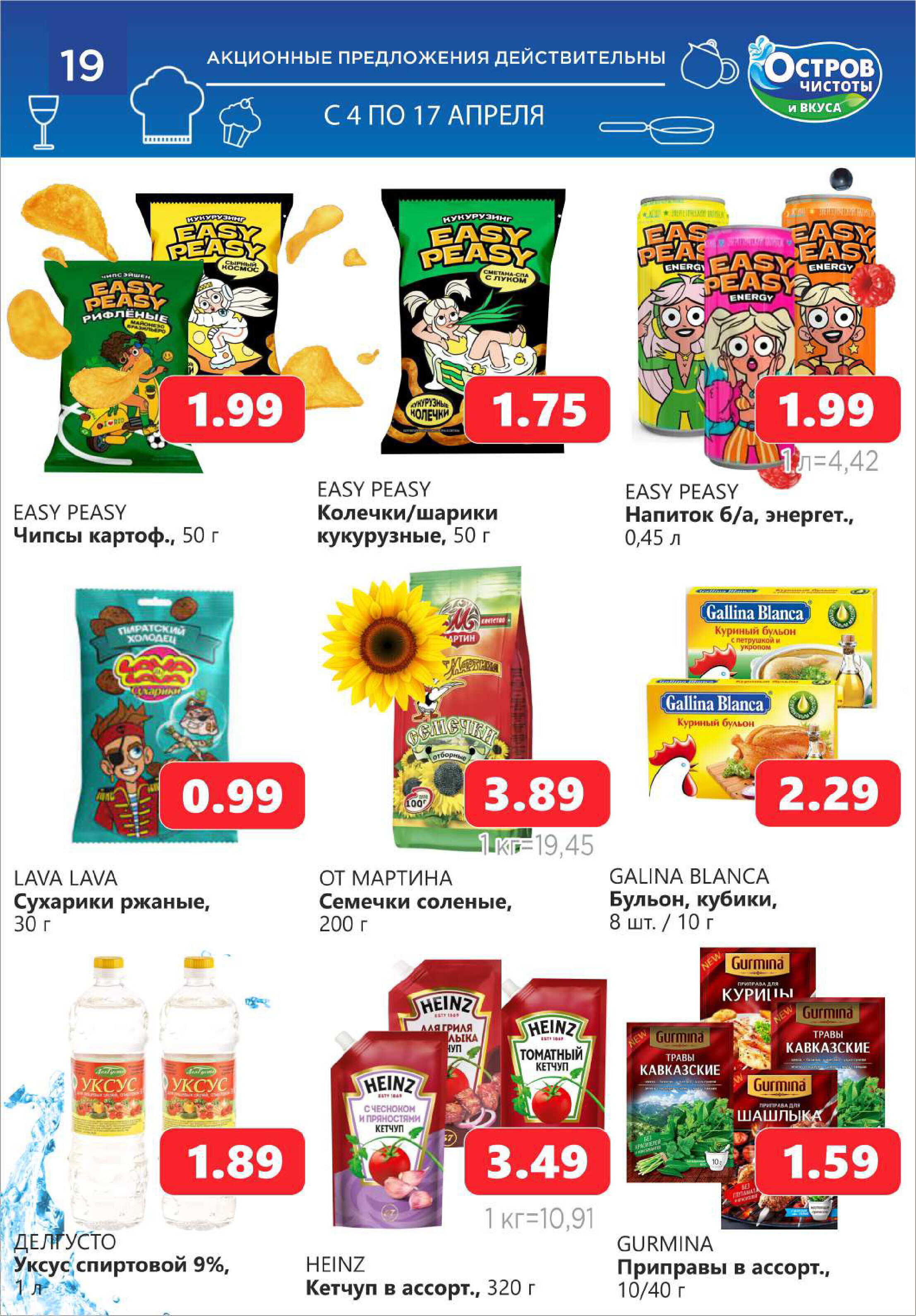 Акции и скидки в "Остров чистоты и вкуса" в апреле 2024 года (с 4 по 17 апреля)