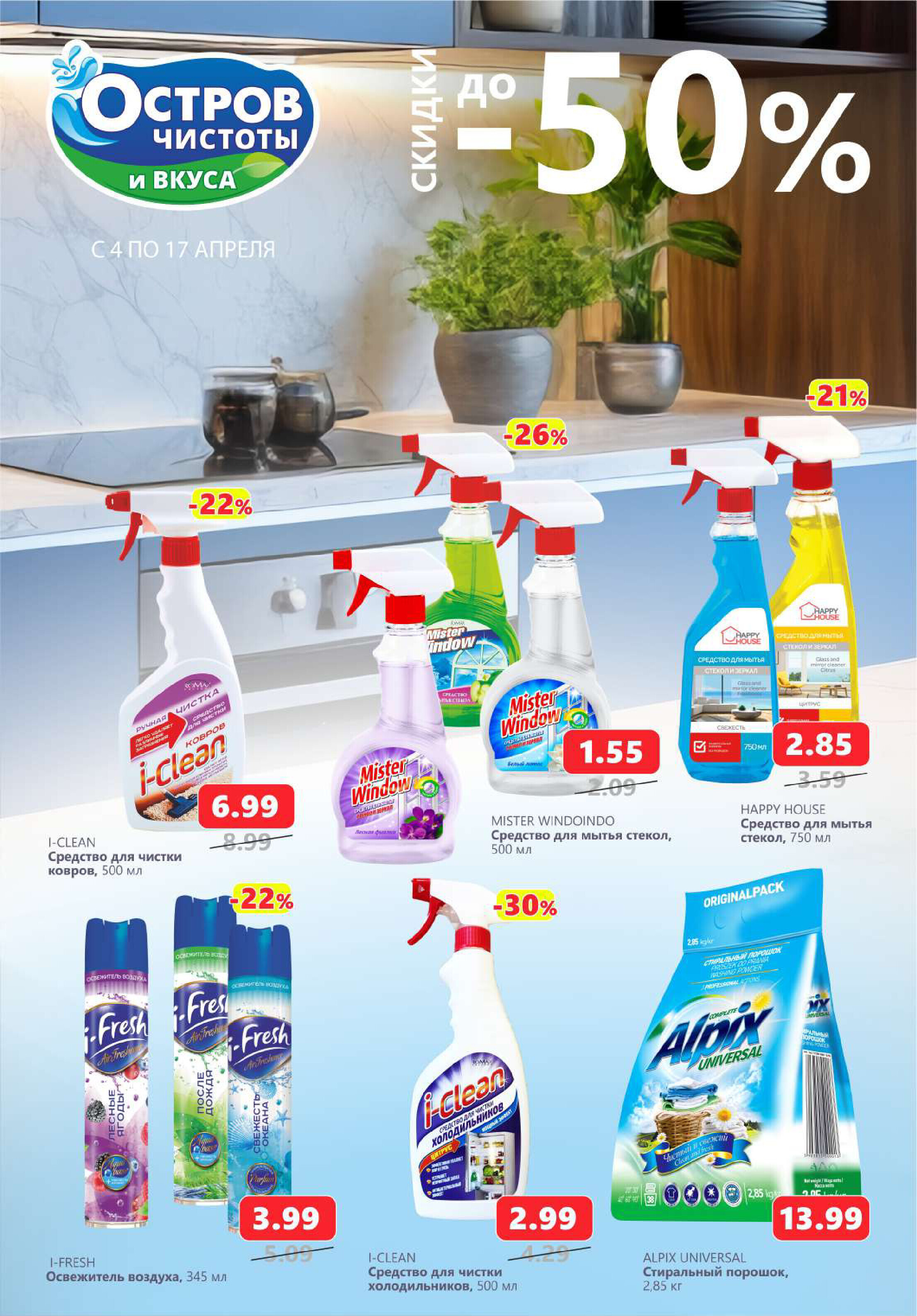 Акции и скидки в "Остров чистоты и вкуса" в апреле 2024 года (с 4 по 17 апреля)