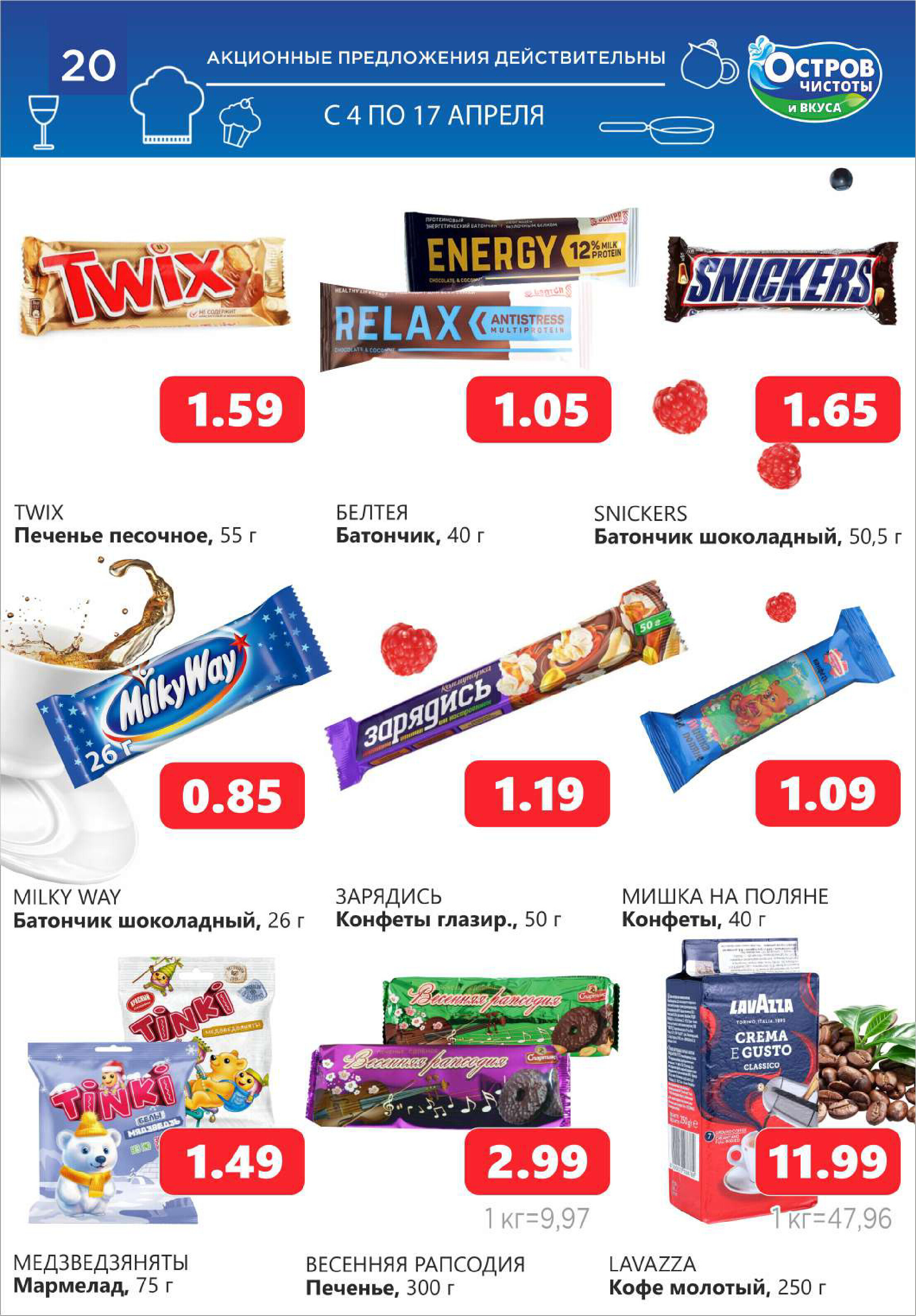 Акции и скидки в "Остров чистоты и вкуса" в апреле 2024 года (с 4 по 17 апреля)