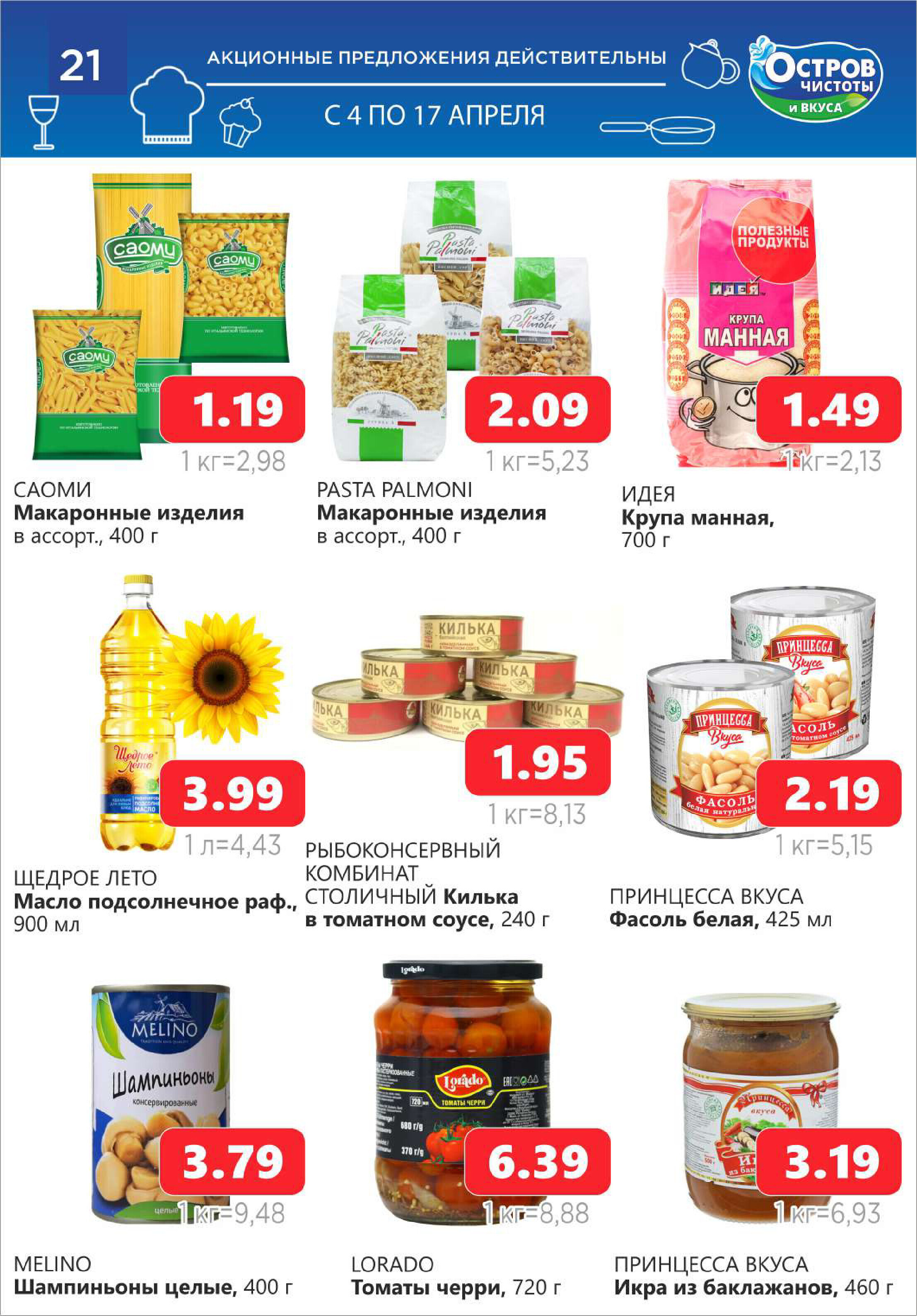Акции и скидки в "Остров чистоты и вкуса" в апреле 2024 года (с 4 по 17 апреля)