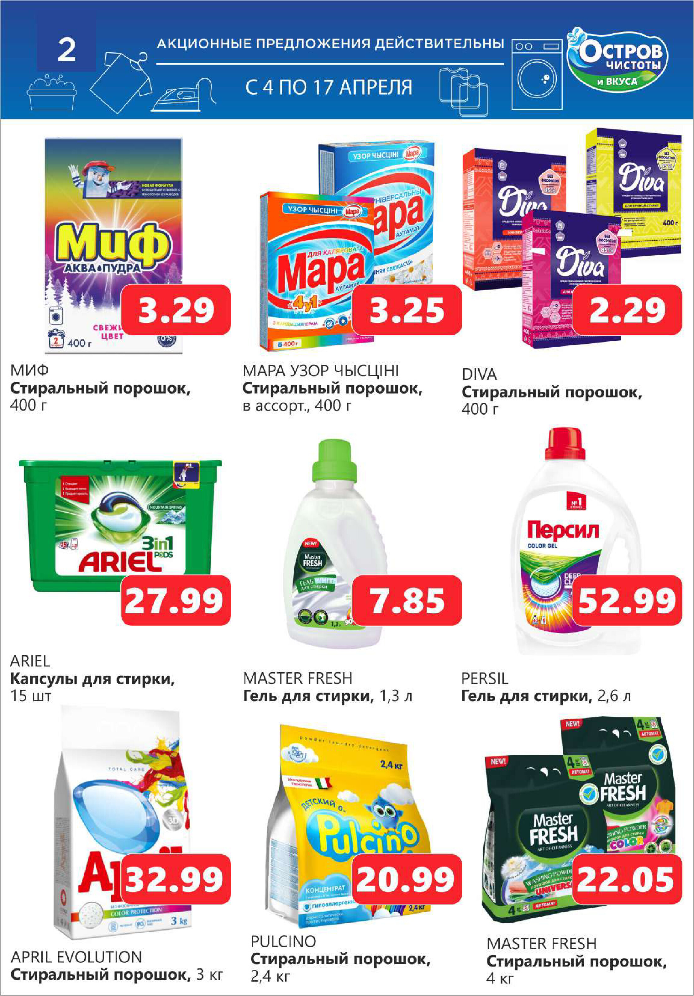 Акции и скидки в "Остров чистоты и вкуса" в апреле 2024 года (с 4 по 17 апреля)