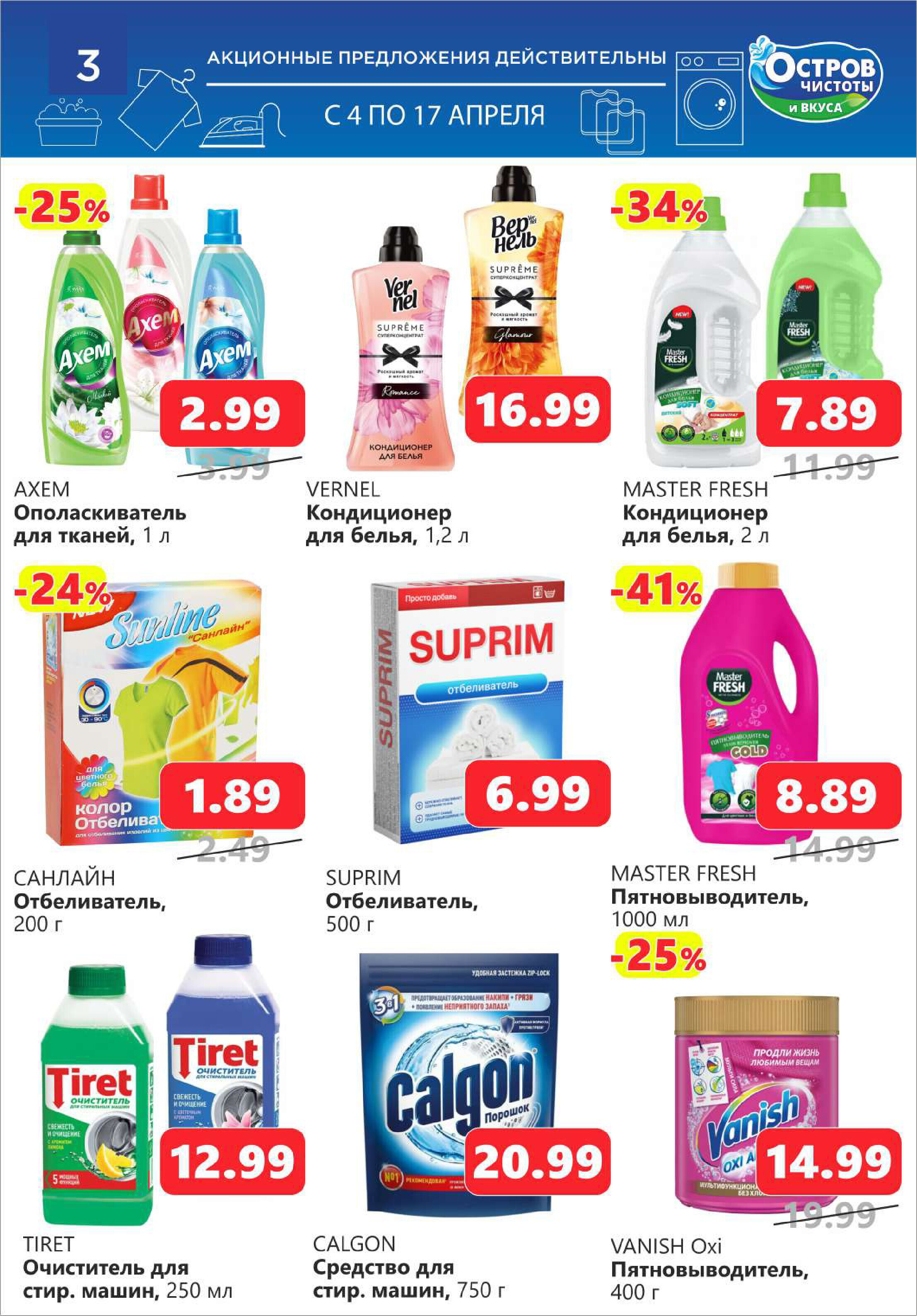 Акции и скидки в "Остров чистоты и вкуса" в апреле 2024 года (с 4 по 17 апреля)
