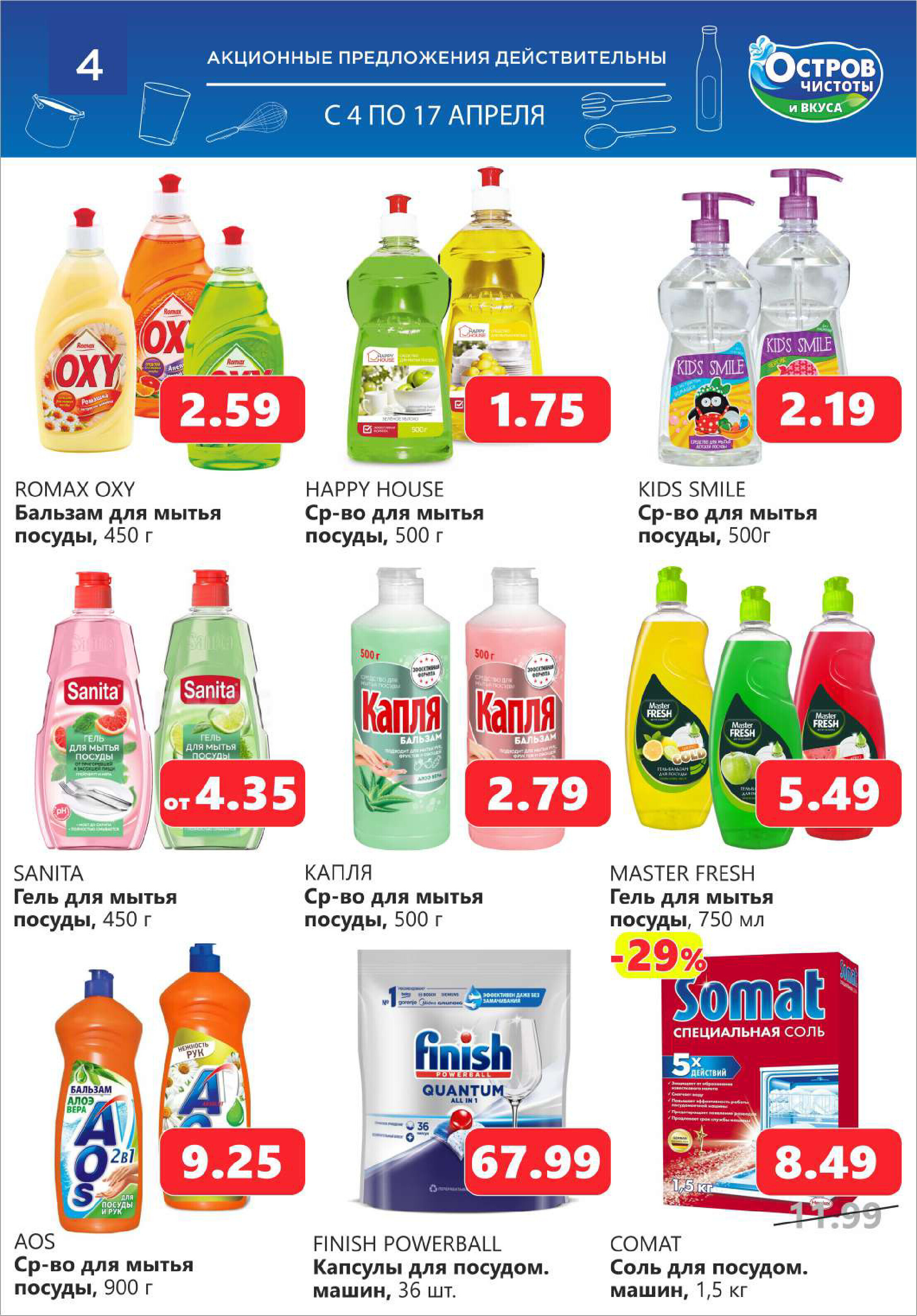 Акции и скидки в "Остров чистоты и вкуса" в апреле 2024 года (с 4 по 17 апреля)