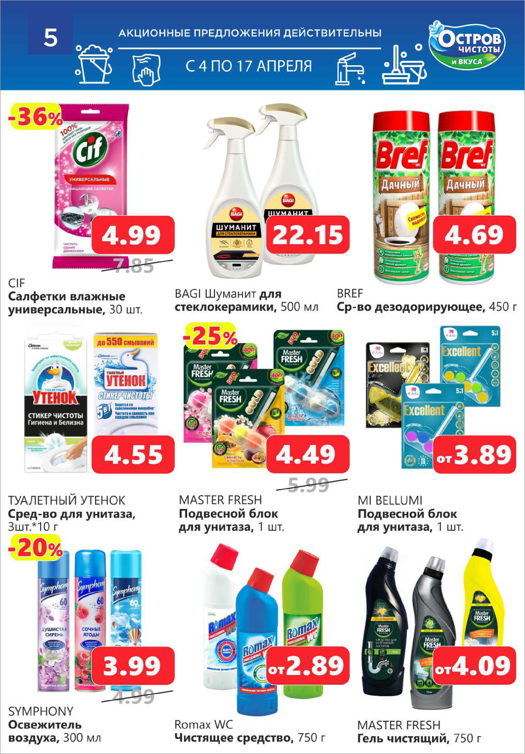Акции и скидки в "Остров чистоты и вкуса" в апреле 2024 года (с 4 по 17 апреля)