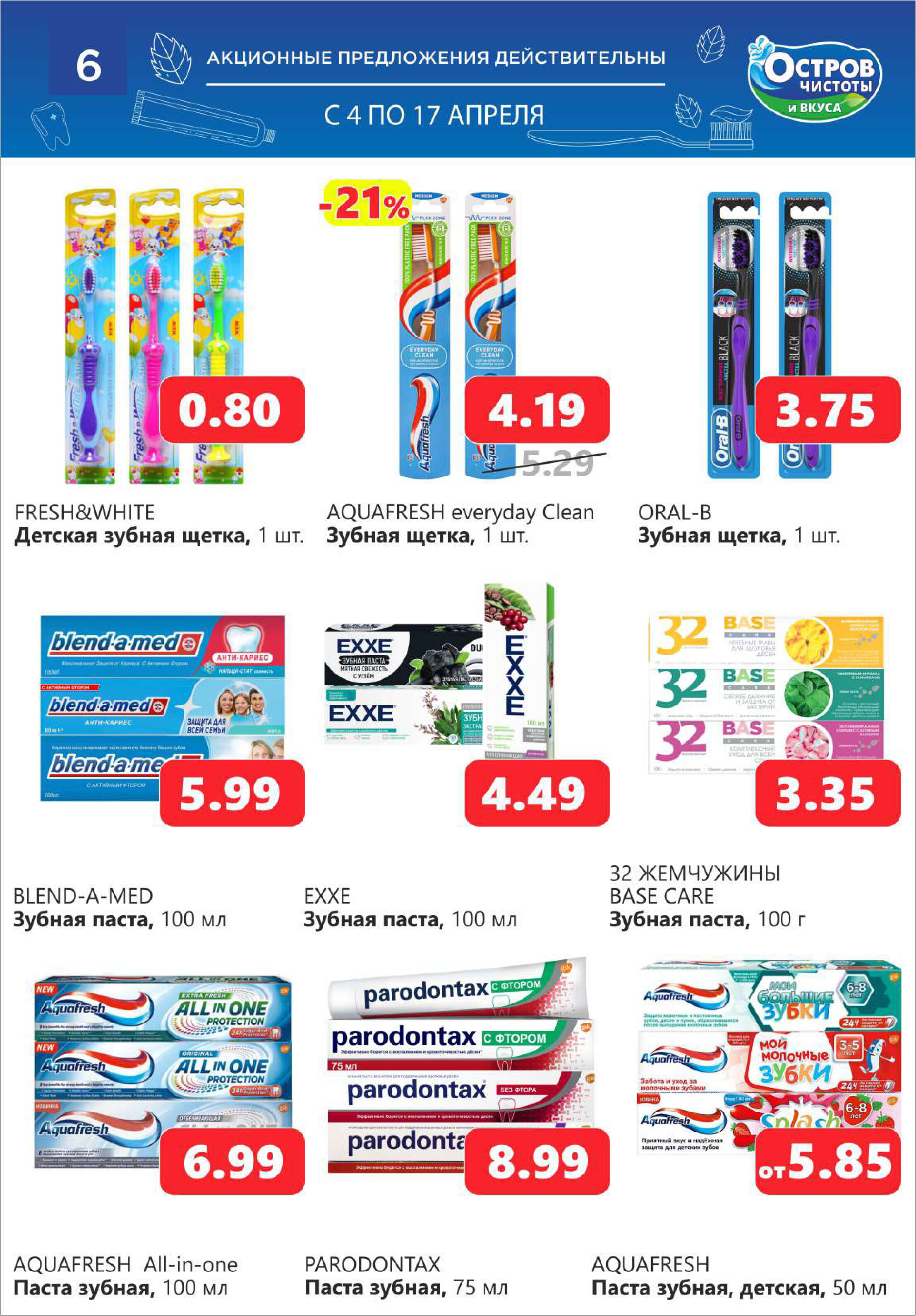 Акции и скидки в "Остров чистоты и вкуса" в апреле 2024 года (с 4 по 17 апреля)