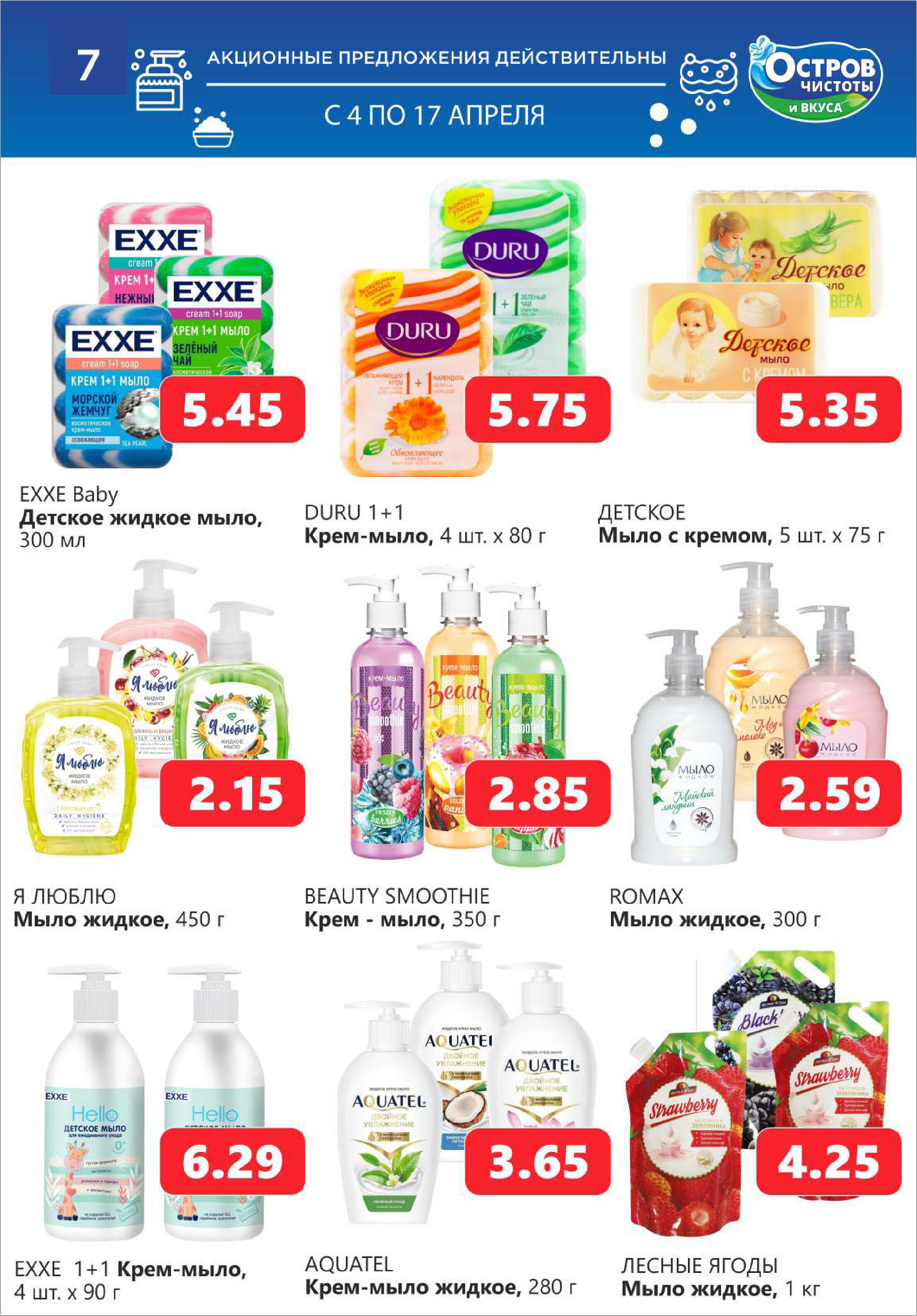 Акции и скидки в "Остров чистоты и вкуса" в апреле 2024 года (с 4 по 17 апреля)