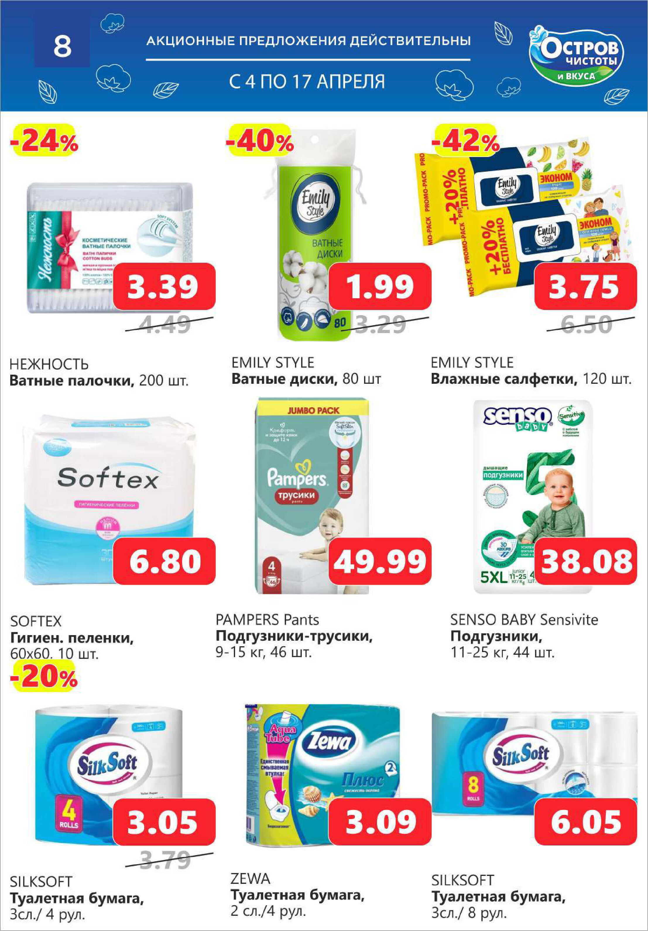 Акции и скидки в "Остров чистоты и вкуса" в апреле 2024 года (с 4 по 17 апреля)