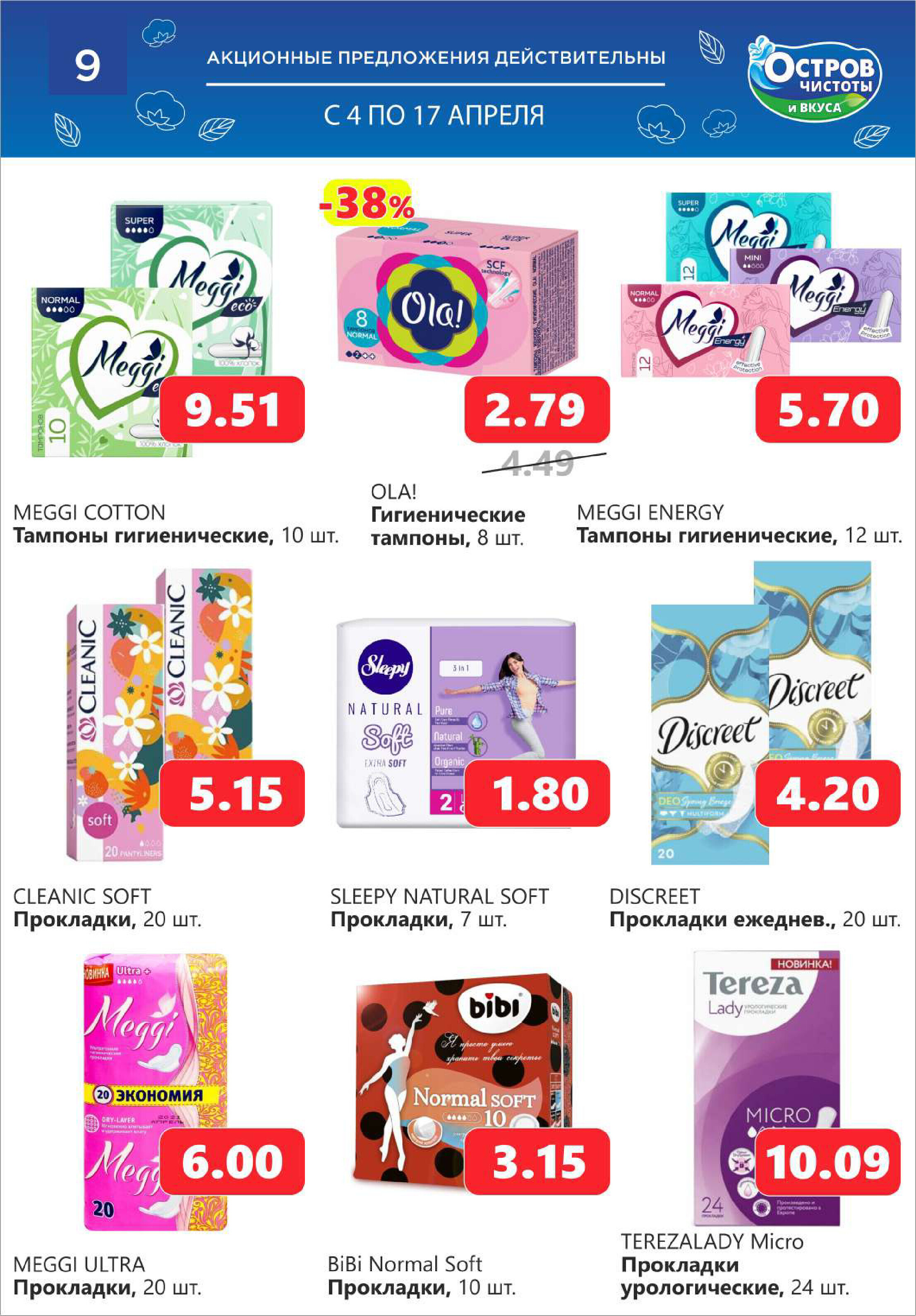 Акции и скидки в "Остров чистоты и вкуса" в апреле 2024 года (с 4 по 17 апреля)