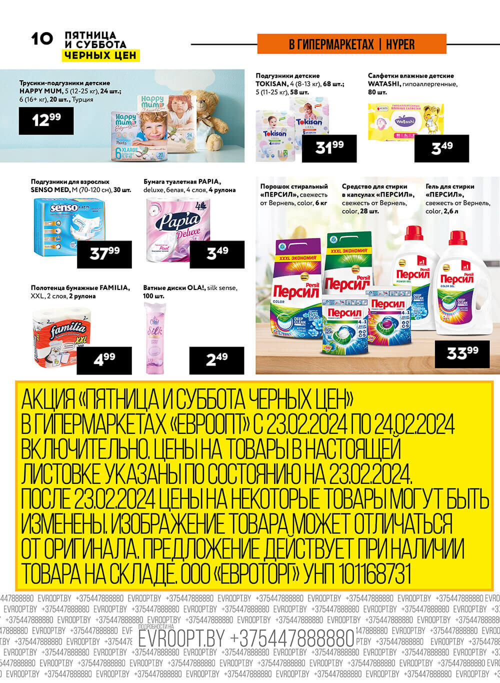 Акция "Пятница и суббота черных цен" в гипермаркетах Евроопт в феврале 2024 года (с 23 по 24 февраля)