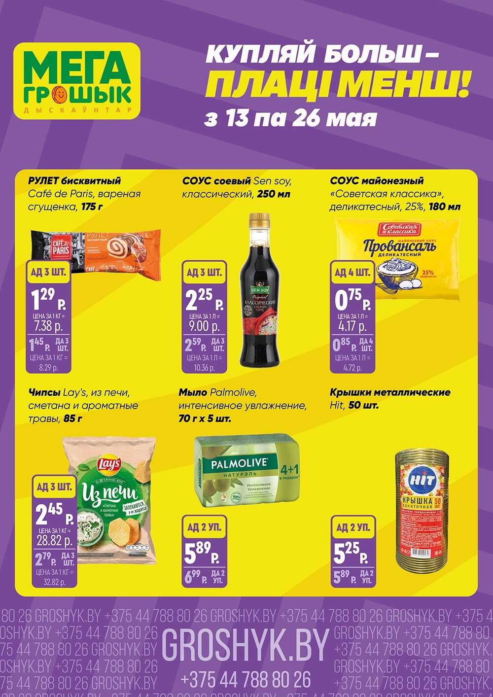 Акции и скидки в Грошике в мае 2024 года (с 13 по 26 мая)