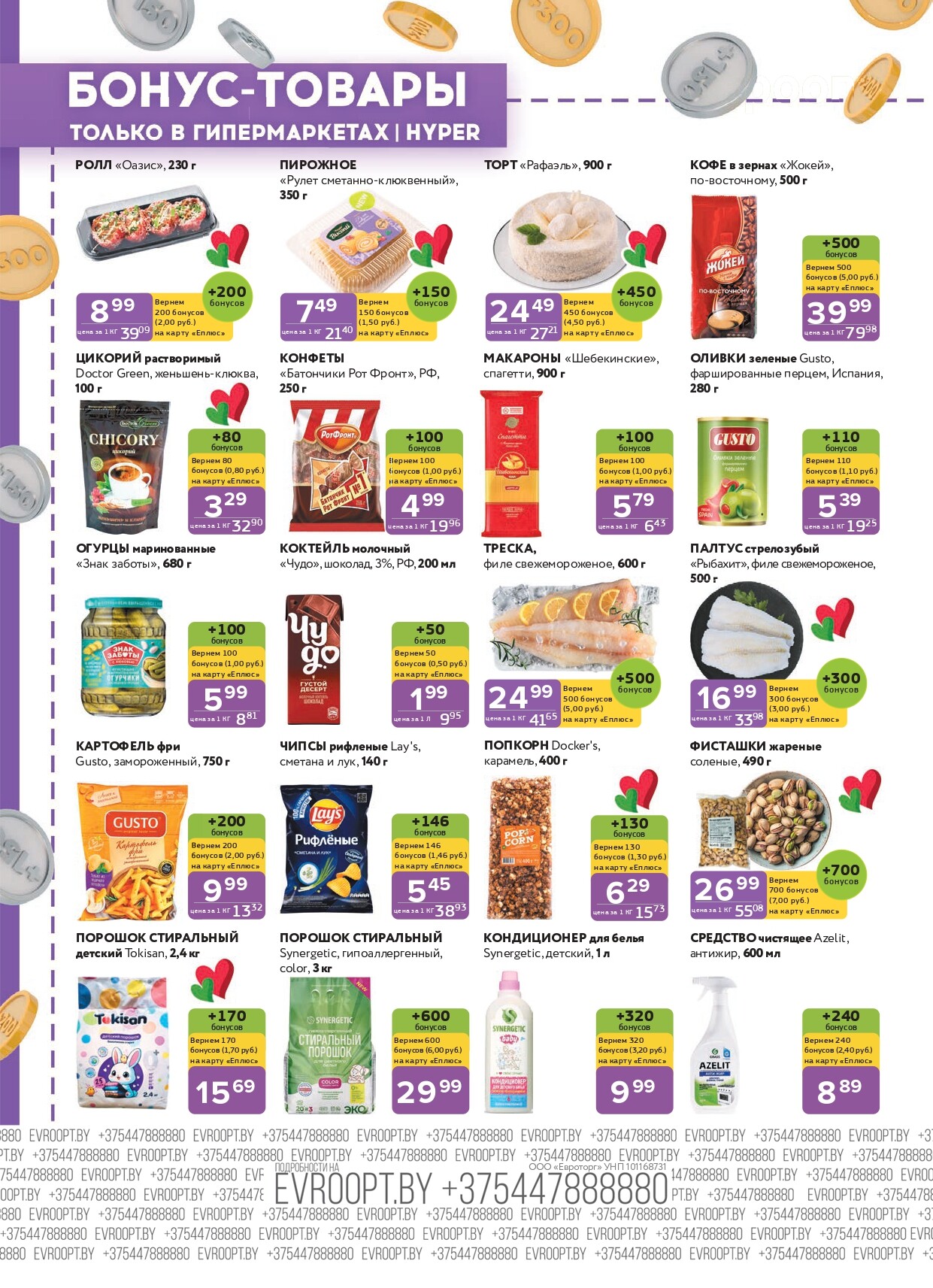 Акция "Красная цена" в сети магазинов "Евроопт" в феврале 2026 года (с 2 по 15 февраля)