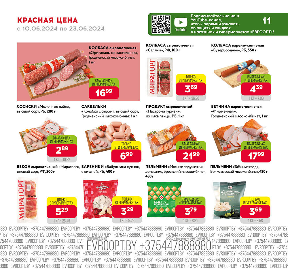 Акция "Красная цена" в сети магазинов "Евроопт" в июне 2024 года (с 10 по 23 июня)