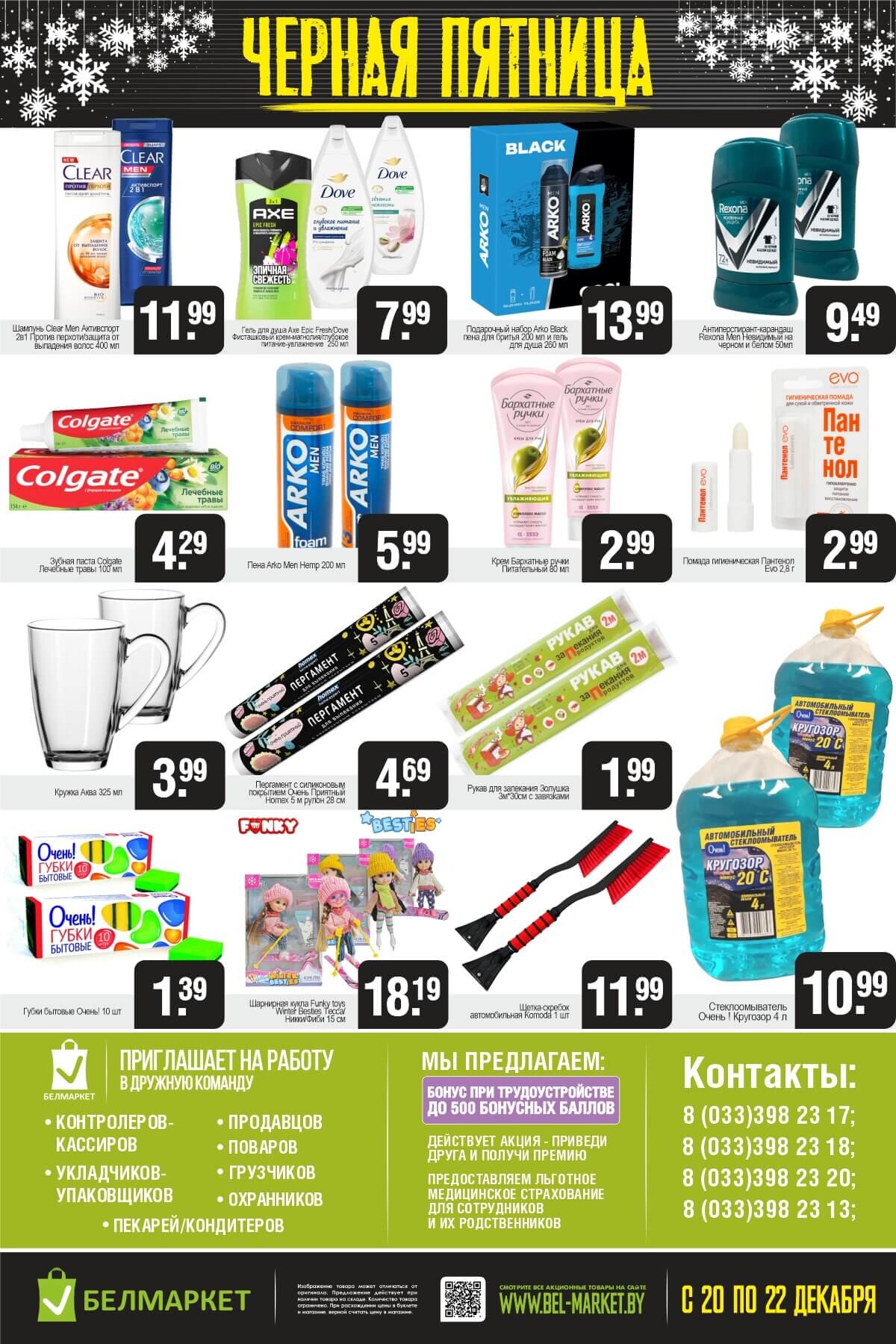 Акция "Черная пятница" в Белмаркет в декабре 2024 года (с 20 по 22 декабря)