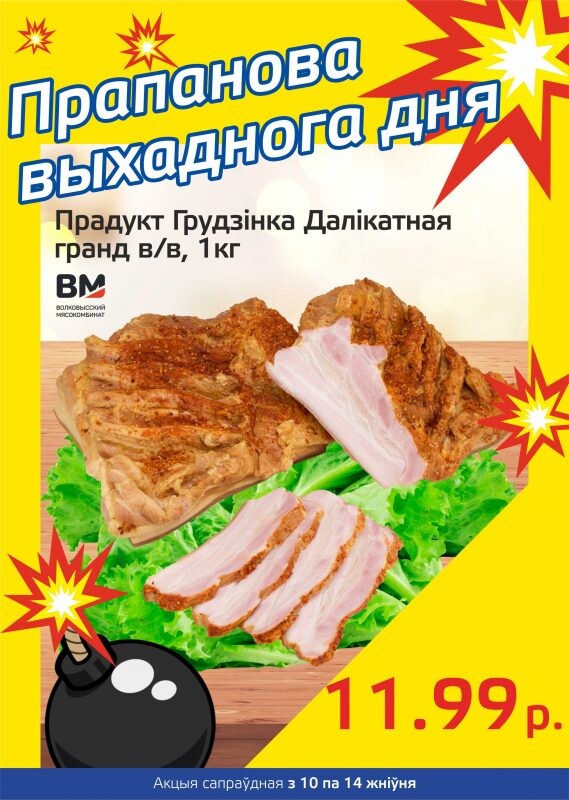 Акция "Бомба выходного дня" в "Мартин" в августе 2023 года (с 10 по 14 августа)